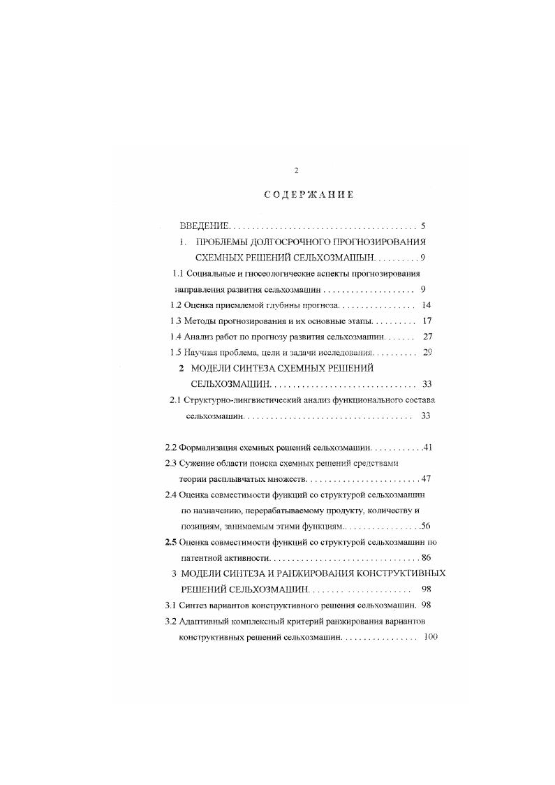 "ше, Г. М. Шатуновского, И. Д. Чистякова 1, 8 и Пснязева 3, относятся скорее к формированию технических требований на изделие, чем дакл рекомендации по формированию оптимальной структуры машины. К работам системно морфологического прогнозирования могут быть отнесены работы Ю. И. Ермольева , I. Повержы 3 и работы диссертанта 5. В основе формирования НМЛ этих работ лежит формализация структуры сельхозмашины в виде вершинного графа или матрицы 5. Но и этим методам прогноза присущи существенные недостатки. Использованный в этих работах принцип формирования вариантов схемных решений позволяет получал, только наперед заданные, как правило, уже реализованные ранее схемные решения. Это существенно обедняет, сужает область прогноза. Не решена в этих работах также и проблема адаптивности критерия ранжирования вариантов к изменениям приоритетов ценностей у потенциального потребителя. Анализ социальных и экономических аспектов развития промышленности при переходе К рыночной ЭКОНОМИКС, проведенный в разд. ПИР и ОКР. Анализ работ по прогнозам проведенных в сельхозмашиностроении и других отраслях машиностроения приведенный в разд. А.И. Половинкина 7, 9, в качестве таких харакгсрисгик предложена общая структура машин Под общей структурой машин здесь понимается совокупность устойчивых взаимосвязей элементов, составляющих эти машины. В работах К. 