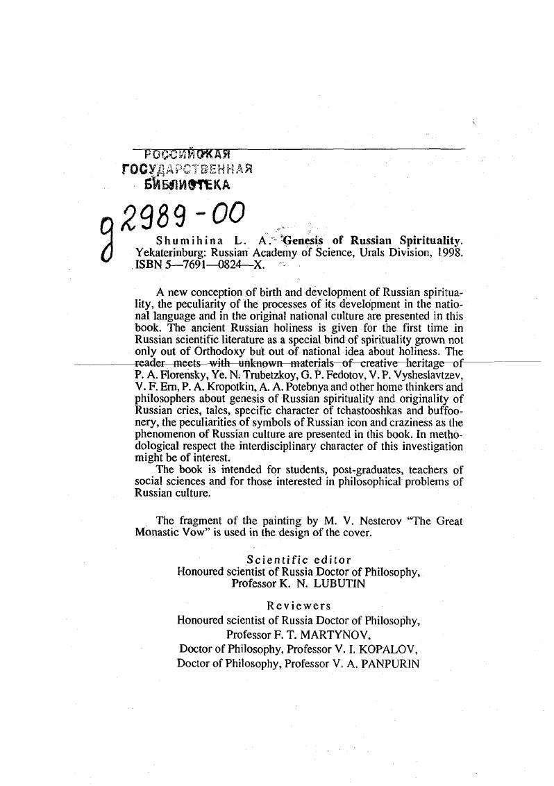 "ша . Кутыр евВ. ПолюбитьжизньбольшесмыслаееЧеловек 4. Розанов В. В. Сумерки просвещения Дон. С. 2. Солженицын А. Темплтоновская лекция Новый мир. С. 2. Франк С. Л. Смысл жизни Вопросы философии. Суть современной концепции космогенеза состоит в следующем Вселенная в свете идей системности и самоорганизации, а также новых знаний и нового опыта предстает перед нами в качестве единой суперсистемы, которая эволюционирует как одно целое. В этой системе человек возникает и живет как ее неотделимая и необходимая составляющая, влияющая на процессы самоорганизации самой суперсистемы Вселенная. Розанов В. В. Указ. С. . См. Вернадский В. И. Философские мысли натуралиста. М., . С. Тейяр де Шарден П. Феномен человека. М., Циолковский К. Э. Живая вселенная Вопросы философии. Он же. Монизм Вселенной. Калуга, . Франкл В. Человек в поисках смысла. М., . С. 4. Соловьев В. С. Собр. СПб. Т. VI. С. . Цит. Кошелев А. И. Б. М. . Т. I. С. 8. Имеется в виду дилемма, сформулированная Э. Фроммом в связи с избранием человеком смысложизненных установок и выбором между быть и иметь. Фромм Э. Иметь или быть М. С. . Маркс К. Энгельс Ф. Собр. Т. . С. 1. Бердяев Н. А. Царство духа и царство кесаря. М., . С. 7. См. Индивидуальность и личность в истории дискуссия Альманах Одиссей. М., . Бердяев Н. А. Указ. С. 9. Там же. С. 7. Там же. С 8. Там же. С. 9. Федоров Н. Ф. Философия общего дела Статьи, мысли и письма, изданные под редакцией В. А. Кожевникова и Н. П. Петерсона. М., . Т. II. См. Семенова С. Г. Вера, пришедшая в разум истины Путь. С. 3. См. Мочульский К. В. Владимир Соловьев. Жизнь и учение Мосульский К. Гоголь, Соловьев, Достоевский. М., . Повесть временных лет. Ч. 1. М. Л. С. . Духовность не может образовываться иначе, как только через человеческие чувства. Но откуда же в первобытности бралась та эмоциональность человеческого мирочувствования, которая в итоге и породила духовность как явление универсальной гармонизации, приносящее человеку ощущение радости, полноты бытия, счастья1 Об одном из традиционных ответов на поставленный вопрос говорилось ранее это религия, а у русских возникновение и развитие духовности связано с православным христианством. Основоположниками этого подхода были такие русские мыслители, как Н. Бердяев, И. Ильин и П. Н. Милюков. В соответствии с религиозной традицией, давно уже стало правилом под духовностью разуметь религиозность, и наоборот. Пожалуй, такой ответ о происхождении духовности вполне бы устраивал, если бы не порождал нового вопроса а что же, до X века Русь была совсем бездуховной Если так, то на какой же почве произрастали зерна христианского благочестия, столь глубоко, проникновенно и самобытно усвоенные русскими Один из вариантов ответа на последний вопрос дает славяноведическая концепция духовности, считающая ведическую традицию древние Веды источником всех мировых культур, а самим Ведам приписывающая божественное происхождение2. Ведическая тема, став особенно популярной в нашем отечестве в последние годы в объяснении истоков русской духовности, вероятно, прежде всего изза доступности, обыденности изложения проблем, простоты, а вследствие этого, понятности и однозначности их решения, к сожалению, не подкреплена углубленными научными обоснованиями и может быть названа наивным ведиоведением. 
