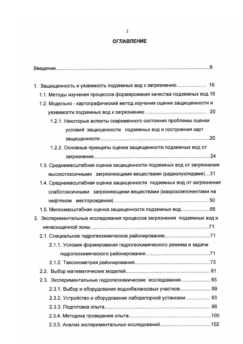 "1. Защищенность и уязвимость подземных вод к загрязнению. 