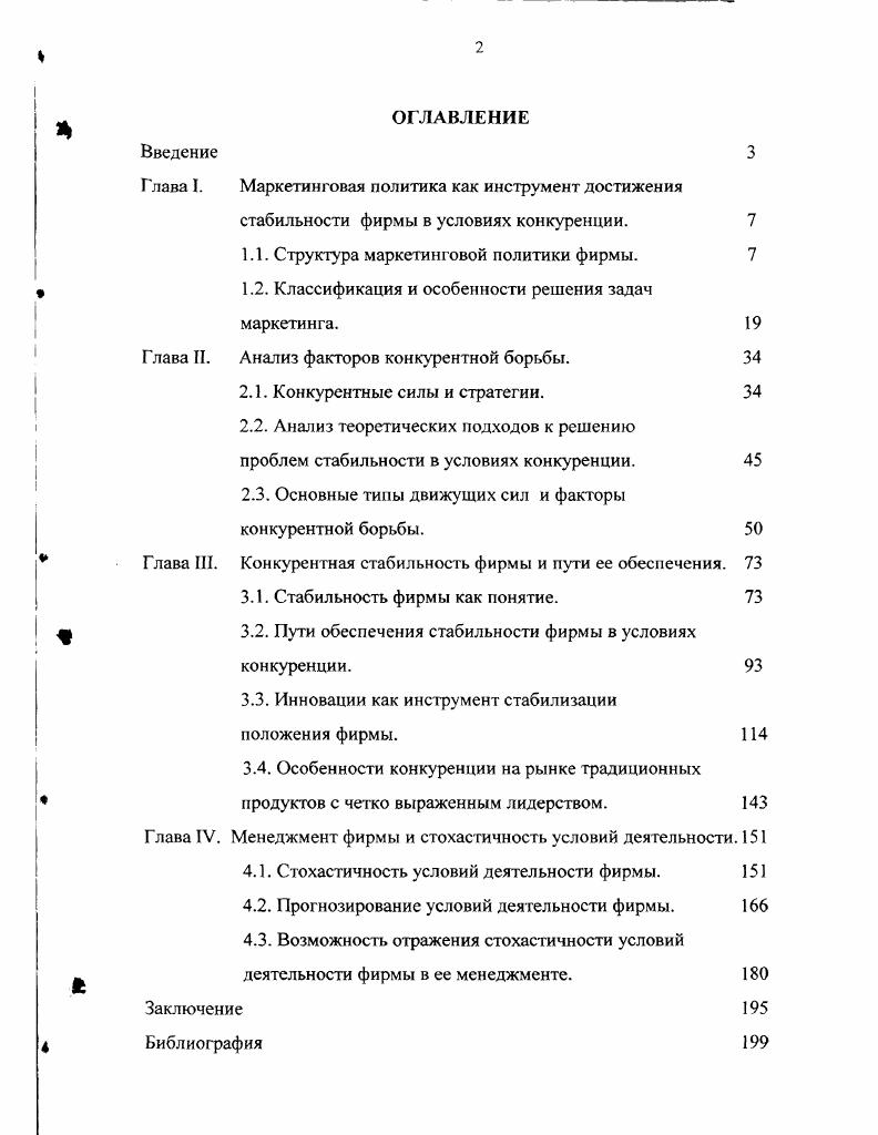 "Маркетинговая политика как инструмент достижения стабильности фирмы в условиях