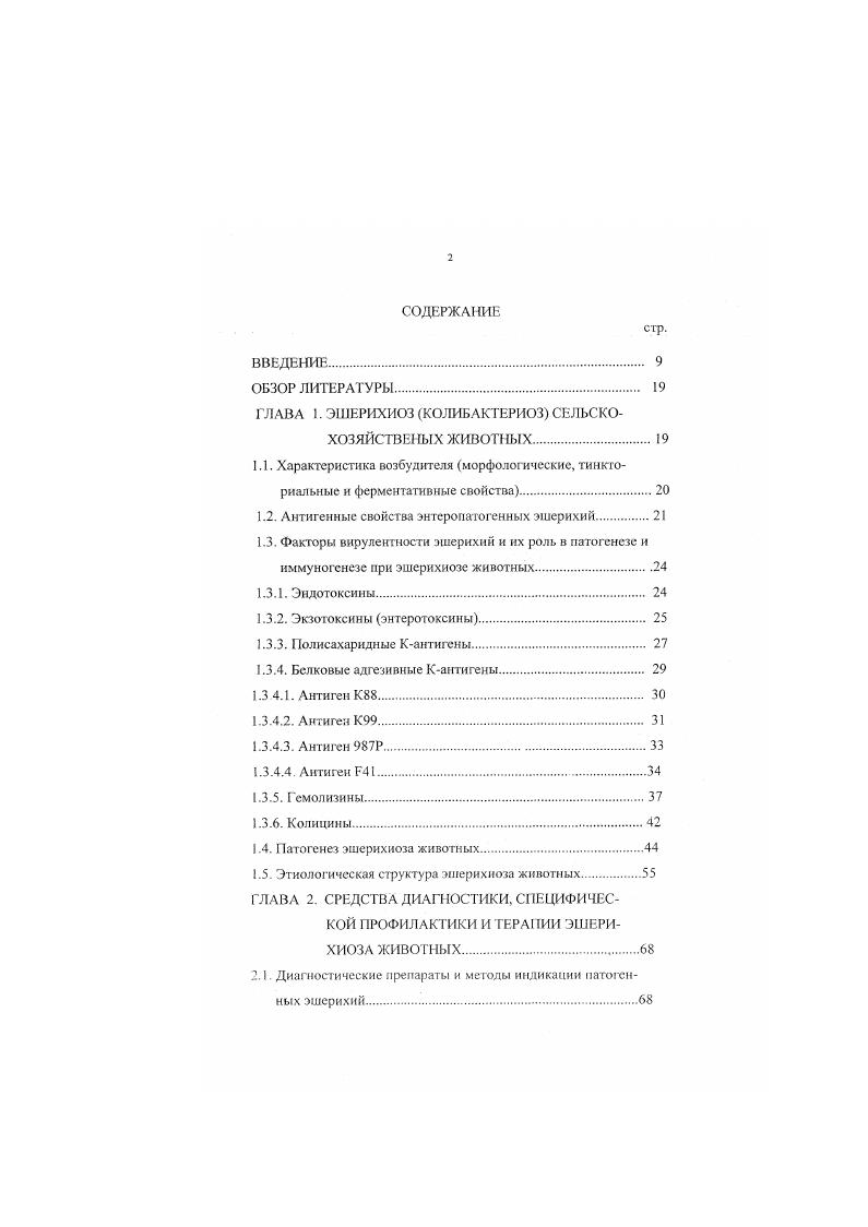 "ГЛАВА 1. ЭШЕРИХИОЗ КОЛИБАКТЕРИОЗ СЕЛЬСКО
