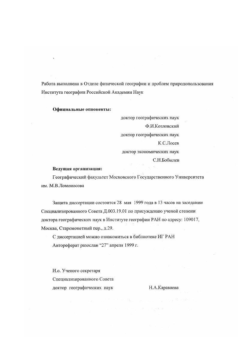 "В результате добычи и последующей эксплуатации все ресурсы рано или поздно превращаются в отходы, которые полностью или частично восстанавливаются обратно в ресурсы посредством природных и антропогенных механизмов. Ниже мы постараемся описать развитие антропогенного ресурсопользования как процесс формирования и интенсификации таких циклов и выделить некие особенности этой системы, приводящие к сбоям в ее работе. По принципиальной возможности и способу восстановления выделяется три типа ресурсов. ПРИРОДНОВОЗОБНОВИМЫЕ РЕСУРСЫ ИВр, которые могут быть восстановлены после использования до исходного состояния с помощью природных механизмов. Именно на их основе возник и развивался человек, как биологический вид, а затем и общество, долгое время пользовавшееся практически только ими. И сейчас они составляют около от всей массы потребляемых людьми ресурсов Табл. Эго, главным образом, вода потребляемая для коммунальных нужд, орошения, охлаждения техники, и как среда для разбавления загрязнений, воздух для дыхания, разбавления промышленных выбросов, охлаждения агрегатов и т. Регенерацию этих ресурсов обеспечивают известные биопродукционные, климатические и гидрологические процессы, включающие как собственно механизмы восстановления, так и транспортировку отходов от мест использования к ареалам восстановления, а ресурсов в обратном направлении. РЕСУРСЫ млн. ПРИРОДНОВОЗОБНОВИМЫЕ 1 . Растительная биомасса Пищевая сель. Непищевая оепь. Животная биомасса Пищевая сель. Непищевая салыхоз. АНТРОПОГЕННОВОЗОБНОВИМЫЕ 0. НЕВОЗОБНОВИМЫЕ ЭНЕРГЕТИЧЕСКИЕ . Радиоактивные материалы Уран 0. Таблица 2. Поданным ,,,,1,2,0,1,2,3. Однако производительность естественных механизмов имеет свой предел, ограничивающий количество ресурсов, которое способна восстановить природа без посторонней помощи. Люди могут вложить средства в их интенсификацию, но тогда право повторной эксплуатации ресурсов уже не дастся им даром. АНТРОПОГЕННОВОЗОБНОВИМЫЕ РЕСУРСЫ ЛВр, которые в принципе могут быть восстановлены из отходов для повторного использования, по естественные механизмы для этого отсутствуют Табл. Главным образом это металлические полезные ископаемые черные, цветные и редкие металлы, и неметаллические руды строительные материалы, сера, калийные соли, фосфаты, и мн. При этом человек должен обеспечить не только работу самих по себе процессов восстановления, но и сбор, концентрацию и транспортировку отходов. НЕВОЗОБНОВИМЫЕ РЕСУРСЫ НВр, которые в принципе не могут быть восстановлены для повторного использования. Если исключить некоторое уникальное сырье например, драгоценные камни, многие из которых можно рассматривать как штучные, неповторимые произведения искусства, то это различные энергоресурсы, используемые обществом углеводородные нефть, газ, торфы, сланцы и др. Конечно, любой из них в принципе может быть восстановлен после использования до первоначального состояния, но затраты энергии на это по термодинамическим законам будут всегда больше, чем может дать его последующая утилизация. Хотя в сумме они составляют менее 1 от всех используемых ресурсов Табл. Как безвозвратное рассеяние неисчерпаемой энергии солнечной, гравитационной поддерживает функционирование естественных регенерационных механизмов, так необратимое разрушение других энергоносителей позволяет обществу субсидировать природные и создавать искусственные циклы ресурсов. Таким образом, большинство используемых человеком материалов являются возобновимыми и могут вовлекаться в круговороты ресурсотходресурс посредством природных и антропогенных механизмов. Для функционирования ресурсных циклов требуются затраты иа добычу и на возобновление ресурсов, которые в сумме составляют общие затраты ресурсного цикла. Часть регенерационных вложений берет на себя природа, бесплатно для человека восстанавливая определенную долю потребляемого им сырья. Однако интенсивность этих естественных механизмов ограничена. Поэтому по мере увеличения объемов ресурсопользования общество само начинает вкладывать материалы и энергию в возобновление ресурсов, с регенерацией которых не справляется природа. 