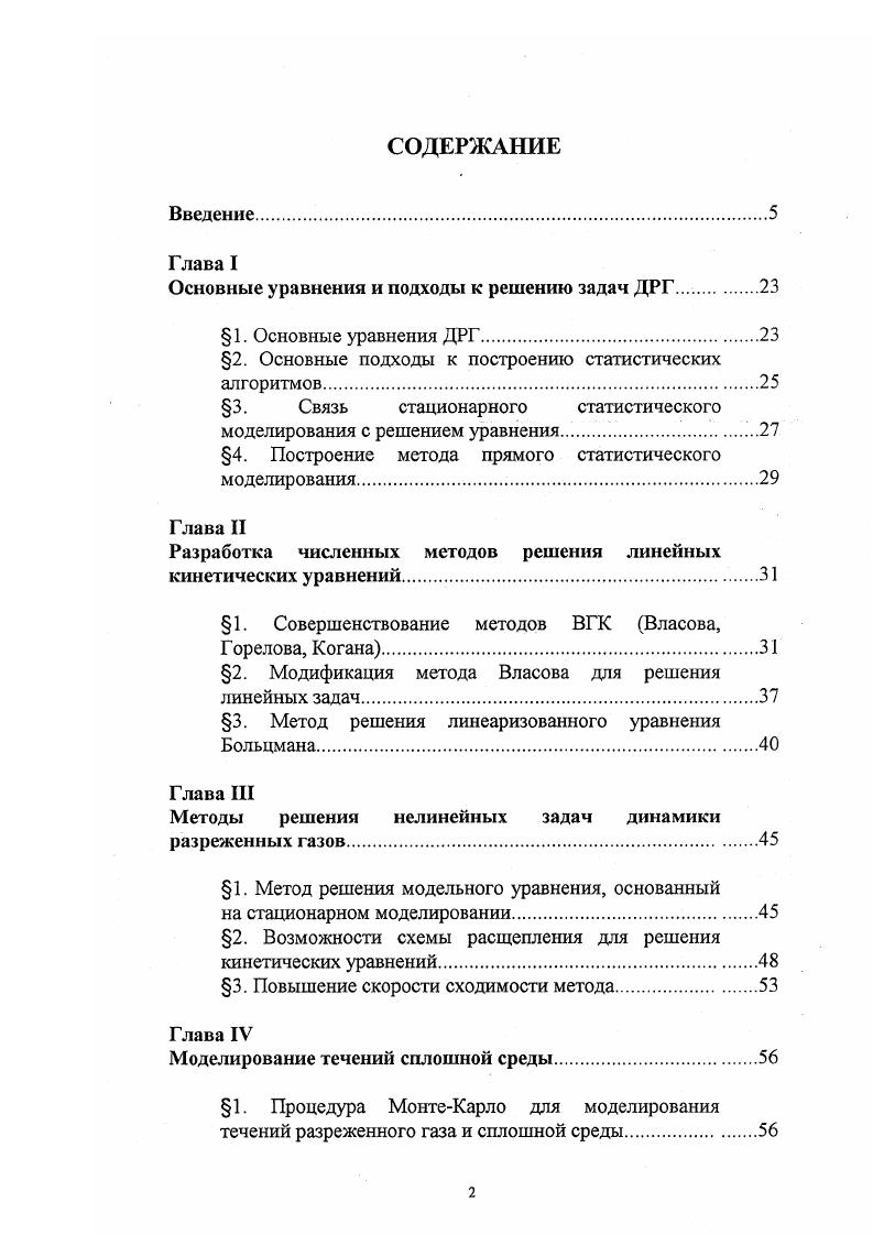 "задачам сложной конфигурации и сложной физической природы перенос излучения, энергоподвод, испарение, конденсация, горение и др. I. Проведено обоснование общего численного подхода к моделированию течений разреженного газа на основе прямого статистического моделирования при помощи пробных частиц, эволюции ансамбля и решения кинетических уравнений по процедуре УламаНеймана. Показана возможность статистического моделирования течений сплошной среды. Исследованы возможности метода выделения главной части Власова, Горелова, Когана для решения линейных задач ДРГ, использования различных потенциалов взаимодействия пробные частицы. Разработана численная процедура, распространяющая метод Власова на класс линейных задач ДРГ пробные частицы. Предложен метод решения линеаризованного уравнения Больцмана, использующий общую процедуру УламаНеймана. На основе моделирования траекторий пробных частиц разработан метод решения модельного кинетического уравнения для решения нелинейных задач обтекания в переходном режиме. Для моделирования многомерных течений при помощи ансамбля разработан метод решения модельного кинетического уравнения и уравнения Больцмана. Предложена процедура, позволяющая сократить время установления решения. Показана связь методов моделирования при помощи пробных частиц и при помощи ансамбля. Показана возможность и эффективность использования прямого статистического моделирования в сплошной среде. II. С помощью разработанных методик решены ряд задач, имеющих научное и прикладное значение. 