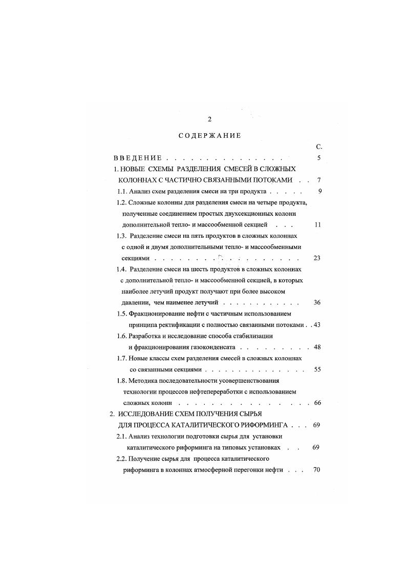 "очную колонну со смесью компонентов 1 и 2 с верха сырьевой колонны и со смесыо продуктов 4 и 5 с низа трсхсскционной колонны, в схеме 1 необходимо увеличить тсплоподвод в этих двух колоннах. В схеме 2 третий продукт выводится с промежуточной тарелки объединенной тепло и массообменной секции. Поэтому даже при небольшом подводе тепла в двухсекционные колонны, третий компонент, поступающий в пятнеекционнучо продуктовую колонну со смесыо компонентов 1 и 2, будет проваливаться в ннжерасположенныс секции, а из смеси компонентов 4 и 5, испаряясь, в паровой фазе переходить в вышерасположенные секции. При этом повышается качество конечных продуктов разделения 2 и 4. Содержание, масс. Рис. 