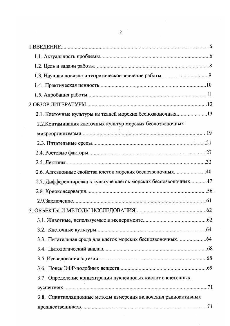 "От них погибает в течение двух недель около культур, полученных из личиночного материала , i, . Только клеточных культур, полученных из мантии, и около культур, полученных из сердечной ткани, были свободны от простейших, грибов или бактерий i . Асептические культуры фрагментов жабр моллюсков, жизнеспособные в течение месяца, можно получить, используя умеренные концентрации антибиотиков с серотонином. Серотонин расслабляет мускулатуру жабр, и антибиотики получают доступ к местам скоплений микроорганизмов i . Клетки, вводимые в культуру, должны быть получены из чистой ткани. Дезинфицирующие агенты, такие как этанол, перекись водорода или гипохлорит, неприемлемы для яйцеклеток и личинок моллюсков и иглокожих, которые очень чувствительны к таким воздействиям. Однако обработка яиц креветок растворами иодофора и малахитового зеленого дает возможность получать суспензию жизнеспособных клеток, свободных от многих видов микроорганизмов i, . Тем не менее через недели часть этих культур погибала от контаминации. К настоящему времени большинство исследователей для уменьшения риска контаминации клеточных кулмур используют только тщательную подготовку самих животных. Некоторые популяции клеток целомической жидкости иглокожих обладают антибактериальной активностью , , . После инкубации целомической жидкости морских ежей и голотурий с видами различных морских бактерий оказалось, что фагоцитированы были только грамположительные бактерии. Ни один из видов грамотрицательных бактерий не был фагоцитирован , , , . Повидимому, поэтому в культурах иглокожих наиболее часто появляются грамотрицательные морские бактерии. Несколько позже было обнаружено, что антибактериальная акгивность целомической жидкости связана с наличием лизоцимлодобных молекул у амебоцитов i . В клеточных культурах моллюсков также часто появляются фикомицеты и нитчатые грибы родов i и iii i, i, . Рост фикомицегных 1рибов ингибируется при световой экспозиции , . Иногда в культурах моллюсков появляются дрожжевые формы грибов, которые принадлежат семейству готу рода , , . Через недели после инициации клеточных ку льтур в лунках могут появиться клетки гетеротрофных протистов, принадлежащих семейству i , , . Эта группа морских эукариотических микроорганизмов рода i была обнаружена во многих клеточных культурах морских беспозвоночных, таких как двустворчатые и брюхоногие моллюски i, i, . I . Траустохитриды встречаются и в живых губках, как симбионты , , . Введение к культурам клеток противогрибковых агентов, таких как нистатин или амфотерицин, не дает никакого эффекта . Несмотря на многие неудачи, связанные с получением постоянных клеточных линий из тканей моллюсков, иглокожих и ракообразных, ведется интенсивный поиск оптимальных условий жизнедеятельности этих клеток i vi. Отсутствие подходящей питательной среды и особенно веществ, поддерживающих рост этих клеток, значительно осложняет работу с такими культурами. Бурч и Гуадрос , , предприняли попытку создания среды для клеток морских моллюсков, однако, и сейчас в большинстве случаев клетки моллюсков и других морских беспозвоночных культивируют в трех основных средах, разработанных для клеток млекопитающих, но доукомплектованных солями среде 2 х 9 i . Игла в модификации Дульбекко i, ivi, ii, , i, i . Лейбовича . Рядом исследователей был проведен скрининг различных сред, разработанных ранее для клеток млекопитающих или насекомых , i, . При приготовлении среды ее осмотичность обычно уравнивают с осмотичностыо морской воды или гемолимфы, так как в природе большинство морских беспозвоночных существует как осмоконформеры. Однако при сходстве состава морской воды с таковым целомической жидкости иглокожих или гемолимфы моллюсков, последние слегка отличаются соленостью и большей кислотностью i, . Например, в голотурии i i соленость и целомической жидкости были 0 и 7. Xi, . Осмотичность гемолимфы морских моллюсков и ракообразных в значительной мере определяется высокой концентрацией сахаров и аминокислот. Среди этих соединений надо отметить присутствие высоко специфичных именно для тканей беспозвоночных трегалозы и таурина , , . 