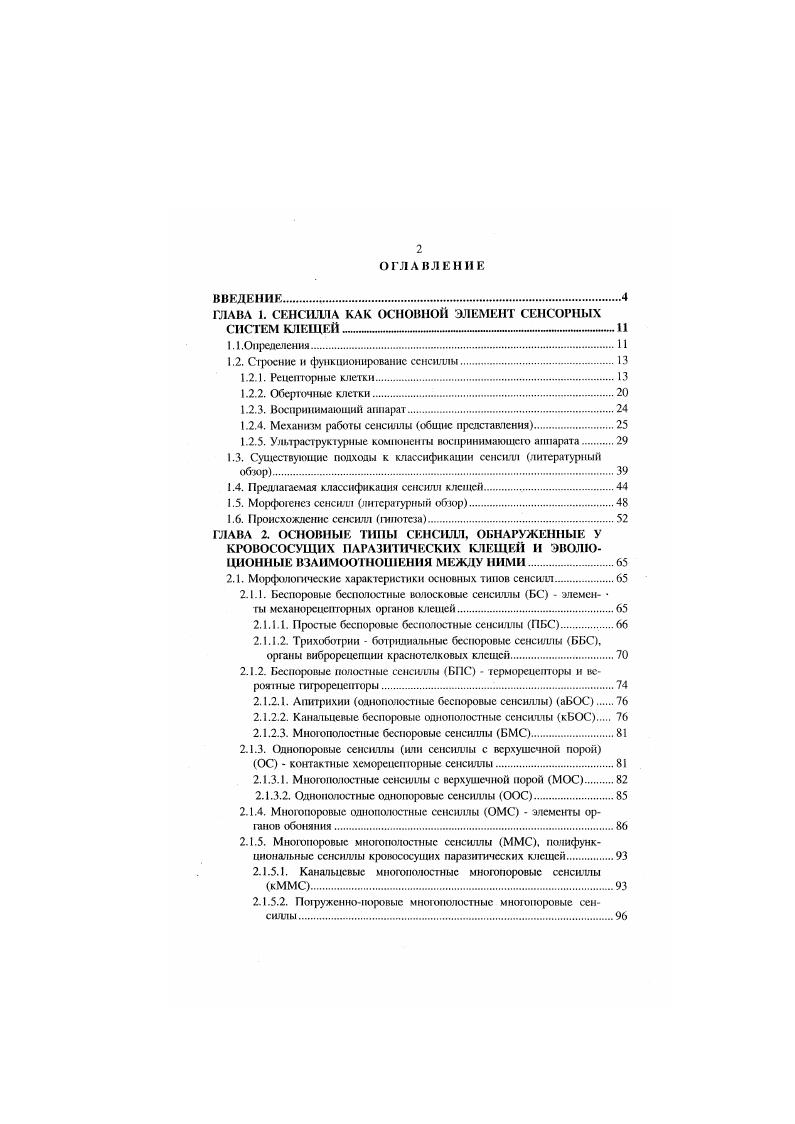 "ГЛАВА 1. СЕНСИЛЛА КАК ОСНОВНОЙ ЭЛЕМЕНТ СЕНСОРНЫХ