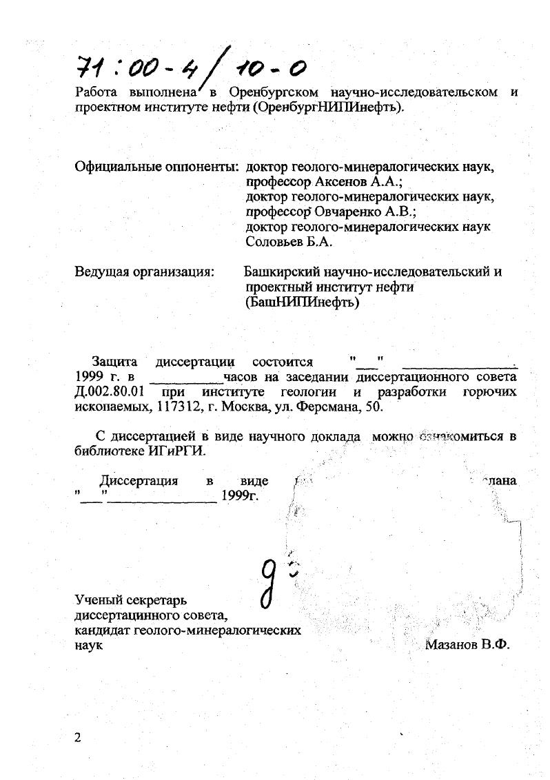 "ВолгоУральской антеклизы и на этой основе научное обоснование приоритетных направлений геологоразведочных работ в регионе. Методы исследований и фактический материал. В основу положен фактический материал по более, чем 3 тысячам поисковых, разведочных и эксплуатационных скважин, временные сейсмические разрезы и структурные карты площадей многих сейсмических партий, проводивших работы на заявленной территории. Научная новизна. Для оценки структурообразующей роли тектоники разработана и успешно применена методология изучения блоковых движений на базе детального анализа разрезов скважин с выделением компенсационных толщ. Были исследованы время, место проявления и интенсивность амшшгудность блоковых тектонических движений в фанерозое. Установлены до периодов их активизации, в числе которых выделены 3 главные фазы тектогенеза, сыгравшие решающую роль в формировании тектонических структур региона среднепозднефранская, раннепермская и альпийская. Они характеризуются максимальным площадным проявлением и высокой интенсивностью межблоковых смещений. С помощью того же метода доказана пространственновременная связь локального структурообразования с блоковыми движениями. Впервые составлена схема районирования изученной территории по месту, времени и интенсивности проявления основных тектонических фаз, положенная в основу прогноза ЗНГН тектонического генезиса. По результатам дробного анализа мощностей и фаций карбонатных толщ франскотурнейского комплекса значительно уточнена территория распространения биогермношельфовых отложений, обоснованы ее высокие перспективы в широкой зоне, подковообразно обрамляющей с внешней стороны МухановоЕроховский прогиб. Обоснована неантиклинальная природа большинства ловушек нефти в терригенном девоне ВосточноОренбургского сводового поднятия. На этой основе впоследствии были открыты десятки месторождений нефти с залежами литологостратиграфического, эрозионноаккумулятивного, дизъюнктивного и других неантиклинальных типов. Разработан тектоноэрозионный механизм формирования девонских грабенообразных прогибов, вооруживший ГРР дополнительными поисковыми критериями. Предложенная модель подтверждена последующим глубоким бурением в Оренбургской и Самарской областях. ДЩ, образующих рукавообразные зоны с ловушками литологостратиграфического типа. Разработана морфогенетическая классификация ловушек, встречающихся в изученном регионе, исследованы закономерности их размещения в разрезе и пространстве. На базе геологоэкономической дифференциации неразведанных ресурсов найдены их предельные значения на объектах, соответствующие порогу рентабельности при их освоении. Практическая ценность и реализация результатов исследований в промышленности. Практическое значение работ диссертанта заключалось в научном геологогеофизическом обосновании многих программ региональных и поисковых работ по Оренбургской области, от ежегодных и пятилетних до долгосрочных. Автор руководил составлением первого в области Комплексного проекта ГРР на г. ВолгоУральской провинции. Реализация КП привела к открытию многих месторождений нефти и газа и обеспечила прирост их запасов, опережающий добычу нефти и частично газа . На основе рекомендаций автора о расширении границ бортовой системы МухановоЕроховского прогиба ,,, в количественной оценке ресурсов нефти по состоянию на 1 г. II НТК в сравнении с исходными данными были увеличены на ВосточноОренбургском сводовом поднятии в 1,6 раза, на южном погружении Татарского свода в 1,3 раза. Был обоснован новый нефтеносный комплекс . Позднее в отложениях этого комплекса открыты десятки залежей нефти, по которым получен прирост промышленных запасов в количестве тыс. С2. За время работы в экспедиции глубокого бурения в качестве начальника геологического отдела автор принимал участие в открытии Пономареве кого и Самодуровского месторождений г. Бобровского, Курманаевского, Тананыкского, Пронькинского, НикольскоСорочинского и уникального Оренбургского нефтегазоконденсатного г. Оренбургской комплексной лаборатории ВО ИГиРГИ и зав. 