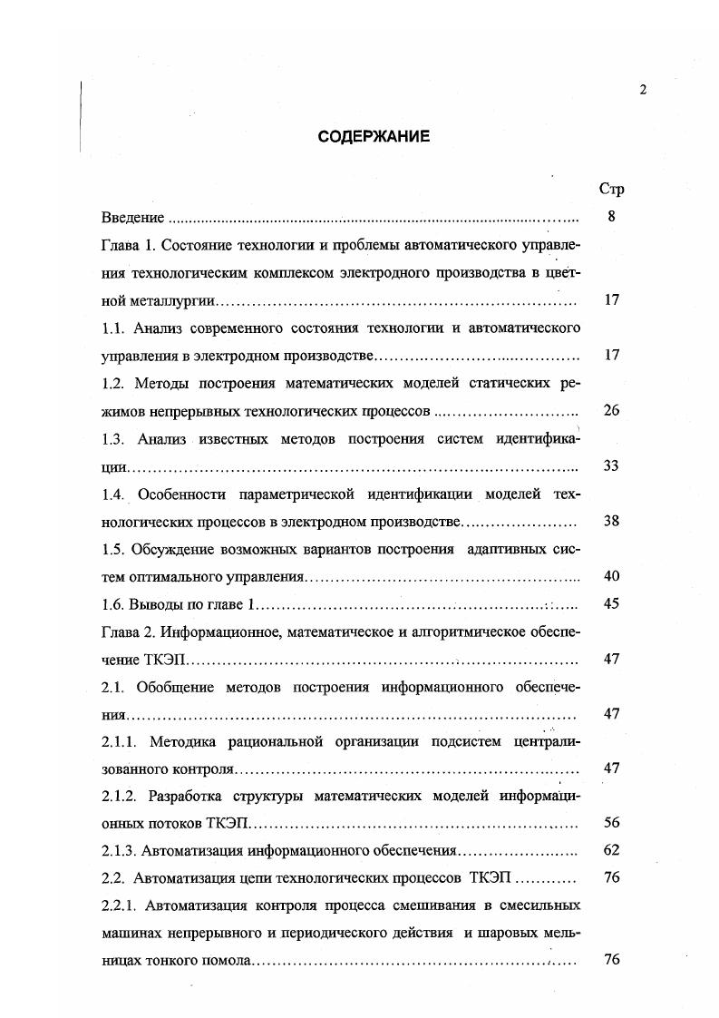 "Установлено, что основные технологические процессы проводятся с использованием приспособленного оборудования, не удовлетворяющего требованиям получения продукции с максимальным техникоэкономическим эффектом. В настоящее время в ТКЭП практически отсутствуют автоматические системы управления, обеспечивающие быстрое определение и длительное поддержание оптимальных режимов технологических агрегатов. Поэтому имеется большой резерв улучшения техникоэкономических показателей за счет оптимизации технологических режимов и конструктивных параметров агрегатов, используемых в ТКЭП. Продолжительность работы ТКЭП в оптимальном или близком к нему режиме можно увеличить, если получить в достаточной мере адекватную процессу модель в темпе с процессом, редко и достаточно быстро проводить ее адаптацию и уточнять оптимальные условия ведения процесса в течение всего времени работы технологического оборудования ТКЭП. Рассмотрены возможные методы построения математических моделей статических режимов непрерывных технологических процессов ТКЭП. Установлено, что при функционировании математических моделей в системах управления реального времени, параметры моделей требуют идентификации. Выполнен анализ известных методов построения систем идентификации и установлено, что в условиях ТКЭП только методы, основанные на алгоритме Качмажа, не содержат внутренних ограничений на степень нестационарности идентифицируемых параметров и оказываются принципиально применимым для идентификации на длительных интервалах времени широкого класса динамических объектов в режиме их нормальной эксплуатации. 