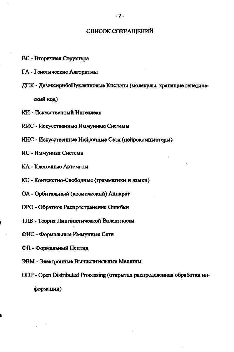 "сетей. С тех пор оба этих класса алгоритмов трансформировались настолько, что их соответствие с естественными биологическими явлениями лучше всего предлагается считать метафорой 8. ГА можно представить как математическую абстракцию механизмов действия естественного отбора на молекулярногенетическом уровне. В своем наиболее общем виде ГА оперируют с популяцией битовых строк, каждая из которых кодирует вариант решения задачи. Начальная популяция задается случайной. Затем на каждом шаге алгоритма а вычисляется функция полезности каждой строки, б ликвидируются строки, имеющие наименьшую полезность, в отбираются строкиродители имеющие наибольшую полезность, г формируются строкидети посредством операций кроссовера скрещивания и мутаций. Математический анализ ГА показывает, что они лучше всего работают там, где существует естественное представление кодирование задачи в терминах полезных строительных блоков, последовательное комбинирование которых может улучшить характеристики процесса 8. Однако, такое представление встречается не так уж часто. Поэтому один из недостатков ГА связывают с необходимостью поиска даже не столько удачного, сколько просто корректного представления, в котором операции кроссовера и мутаций не выводят за рамки допустимых структур задачи. 