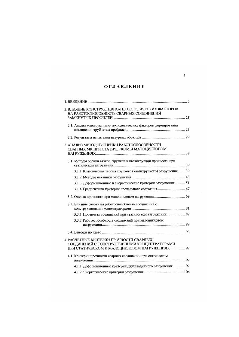 "сти. Второй путь связан с исследованием несущей способности и разработкой расчетных предпосылок прочности соединений с технологическими дефектами, допустимыми техникоэкономическими предпосылками. Выше показано, что эксплуатационная надежность стальных конструкций в районах с низкими климатическими температурами связана с хладостойкостью сооружений ,. Применительно к высотным конструкциям неблагоприятное сочетание низких температур и циклических воздействий под действием ветровых и сейсмических нагрузок также обусловливает необходимость оценки их сопротивления хрупкому разрушению. Учитывая, что на работоспособность конструкций существенное влияние оказывает качество их изготовления, под непосредственным руководством автора кафедрой Строительные конструкции НИИЖТа, по заданию ЦНИИПСК, было проведено исследование несущей способности натурных сварных соединений унифицированных мачт 0 м для III ветрового района рис. Опытные образцы запроектированы институтом ЦНИИПСК им. М.П. Мелышкова. Серия образцов включает три типа соединений на подкладном кольце трубчатой распорки с фланцем тип I сплющенного конца трубчатой распорки с фланцем тип II стыковое на подкладном кольце элементов трубчатой распорки тип III. 