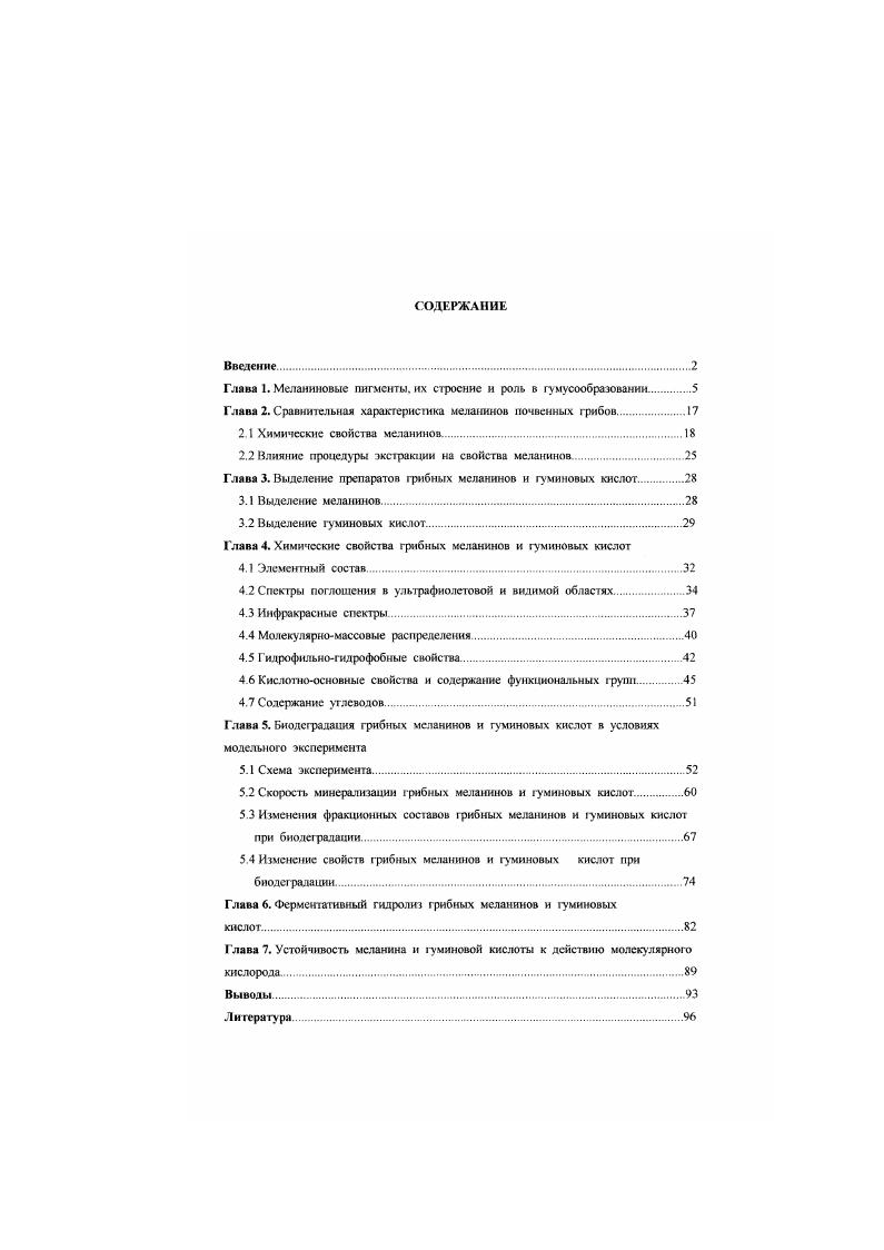 "5.2 Скорость минерализации грибных меланинов и гуминовых кислот