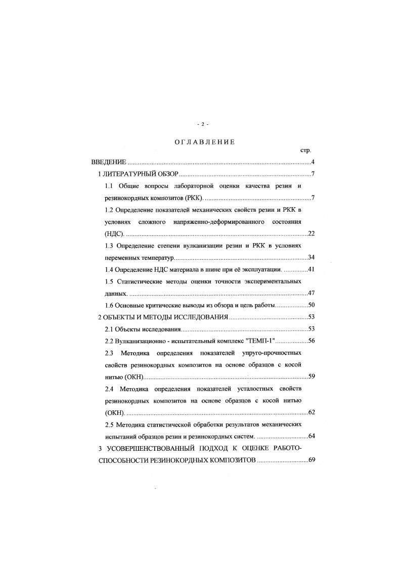 "1.1 Общие вопроси лабораторной оценки качества резин и резинокордных композитов РКК.