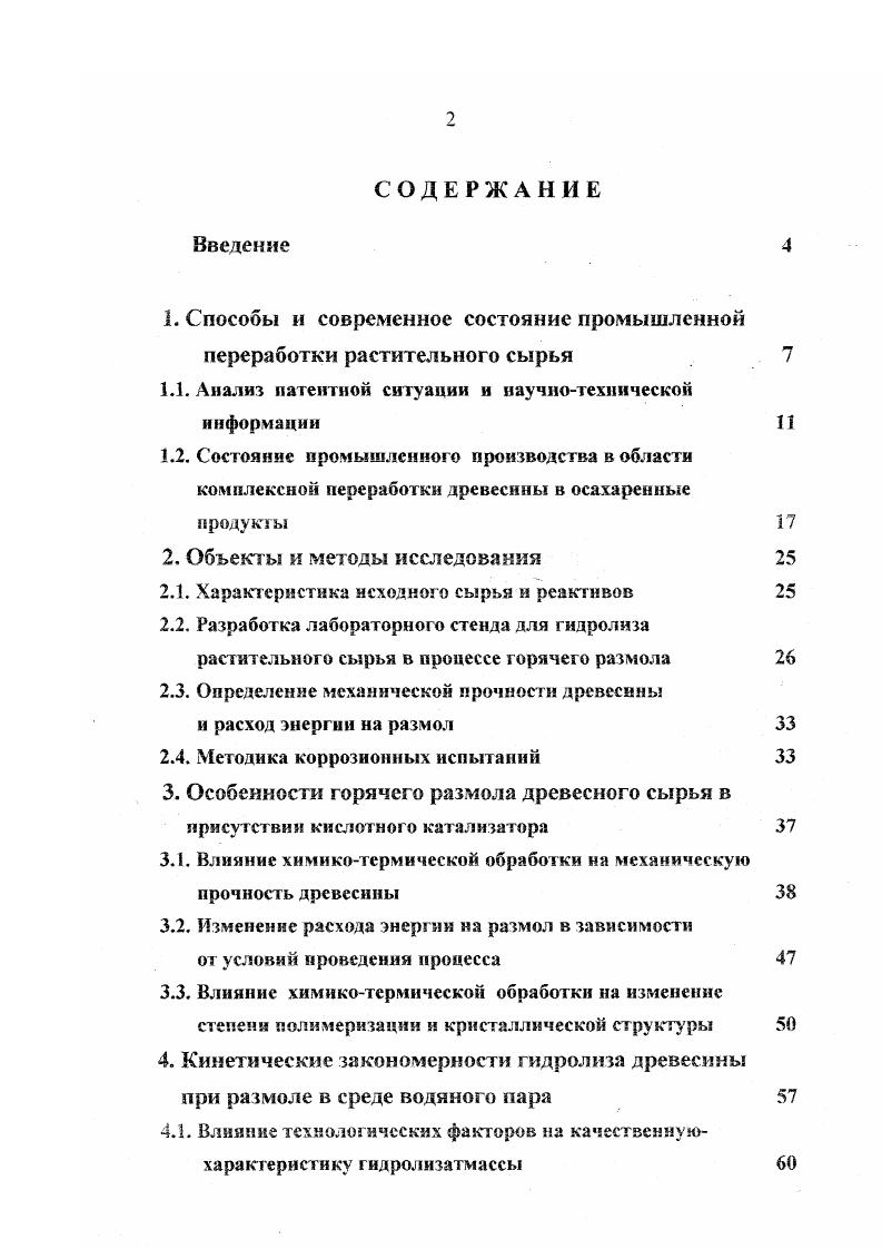 "1. Способы и современное состояние промышленной переработки растительного сырья