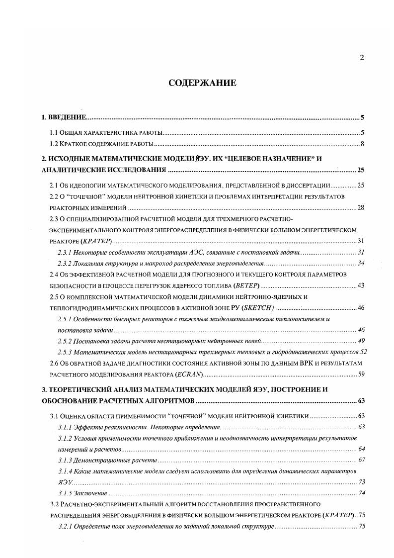 "Так как значение энерговыделения в топливном канате не является измеряемой величиной, то для сравнительного анализа совместно с расчетными значениями используются результаты восстановления поканальных мощностей по данным дискретных измерений в каналах с ДКЭР. Для этой цели могут использоваться программы восстановления энергораспределения в активной зоне РБМК, такие как ПРИЗМА, КРАТЕР, и др. Информация же об измеряемых расходах теплоносителя имеется для каждою топливного канала и может непосредственно использоваться для сравнения с расчетными значениями расходов. Для поканальных расчетов расходов воды в каналах с ТВС используется программа СОТТ СОге 7 i, являющаяся теплогидравлическим блоком программы . Кроме поканальных значений расхода теплоносителя программа СОТТ позволяет вычислять такие важные для безопасности параметры, как запас до критической мощности, максимальная температура топлива и замедлителя и др. Приемлемая точность результатов нейтроннотеплогидравлических расчетов подтверждена сравнениями с экспериментальными данными, полученными на Курской АЭС. Практическое использование программы оперативной диагностики в условиях АЭС требует достаточно высокою быстродействия и возможно только при максимально ускоренном расчете теплогидравлических параметров с сохранением, однако, разумной точности расчетов на уровне неопределенностей, вносимых реально существующими технологическими и эксплуатационными погрешностями исходных данных. При описании параметров теплоносителя справедлива одномерная модель. Это означает, что в каждом поперечном сечении ТК параметры описываются своими средними значениями, зависящими от аксиальной координаты. В пользу такого допущения говорят незначительный 1. 