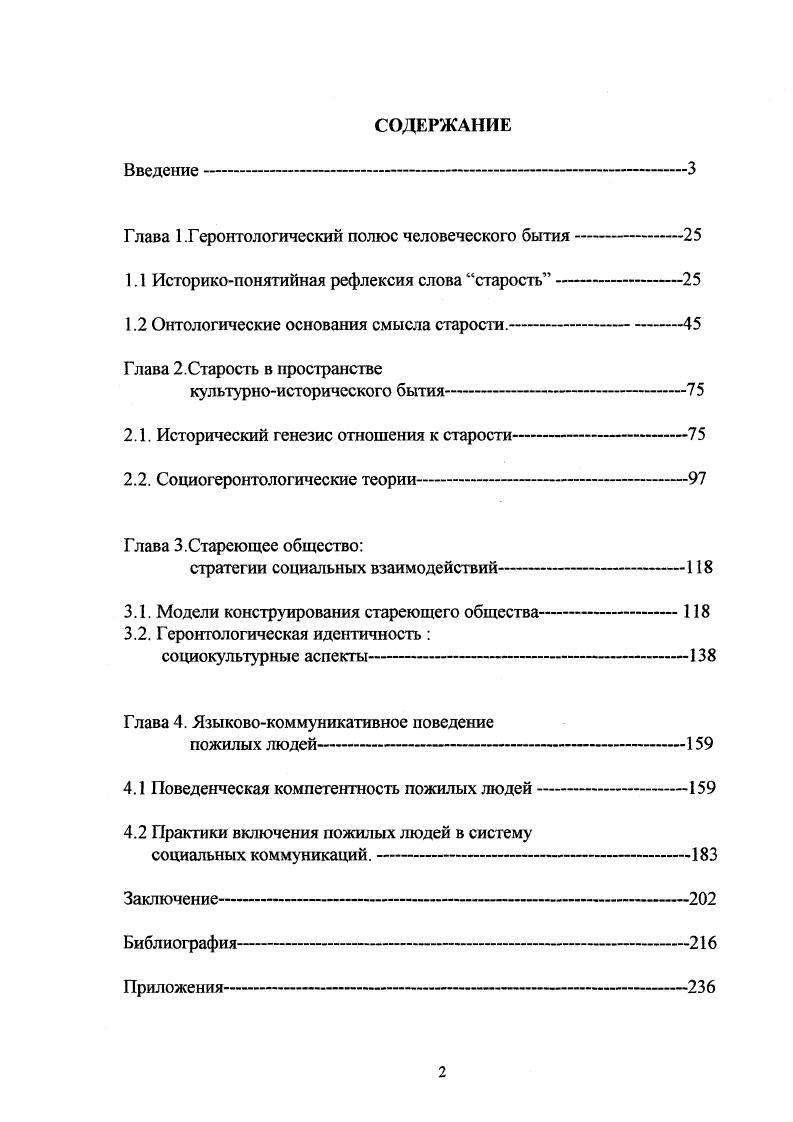 "Ф. Лиотар, Ю. М. Лотман, В. Подорога, М. Фуко, интерпретации человеческого действия в социологии повседневности П. Бергера, Э. Гуссерля, Т. Лукмана, Э. Тирикьяна, А Шютца, конструирования социальных значений средствами языка в контексте этнометодологии Г. Гарфинкель, А. Блам, Е. Джефферсон, П. Макхью, А. Шюц, порождающей семантики . Сикурела, теории прототипов Д. Кроненфельда. Для движения теоретической мысли автор считает необходимым следовать социально антропологической традиции дистанцирования от непосредственного социального окружения . Э. Дюркгейм для снятия оппозиции свое чужое в процессе взаимодействия лицом к лицу. Наше исследование опирается на методологию антропологической рефлексии, обширную традицию анализа текста и языка в зарубежной социологии, философии и социальной антропологии Х,Г. Гадамер, М. У. Лабов, К. Матгхайер, М. М. Мид. Геронтологическое проблемное поле исследуется с применением мультистратегического подхода, сочетающего массовый опрос и статистический анализ данных с дискурсивным анализом текстов интервью, с контент анализом прессы и литературы, историческими реконструкциями. Для социогеронтологических исследований надежным представляется сбор сведений в личном общении с пожилыми людьми, использование таких видов повседневного речевого общения, как разговор, беседа. Целью работы является выработка методологических оснований концепции старости как целостного феномена в единстве его природных, социальных и личностных аспектов, развитие теоретических оснований, методологии и методов социокультурного анализа геронтологического полюса человеческого бытия в современном российском контексте. Социальные установки пожилых людей с целью определения наиболее существенных ценностных предпочтений представителей третьего возраста. Мы полагаем, что мир старости, будучи развернутым в текст, обретает определенную структуру смыслов и ценностей, расширяющую опытную и изобразительную геронтологическую сферу за счет ее новой социокультурной колоритности. Текстуальная экспликация старости рассматривается нами как модель выводного знания создается новый концепт из редуцированных прототипов, формируя на его основе новый гносеологический образ и синтезируя в нем признаки гетерогенных сущностей. Смысл понятия старость анализируется нами в контексте возрастной дискретизации человеческой жизни, имеющей историческую и культурную специфику, осмысливается онтологическое давление старости в индивидуальной истории человека, конструирование доминирующего образа старости. Феномен старости рассматривается как на макроуровне состояние современного общества со всеми вытекающими социальноэкономическими последствиями, так и на микроуровне этап жизненного пути отдельной личности, раскрываются социальные аттитюды и стереотипы, связанные со старостью. Представляется актуальным аксиологический аспект изучения макроуровневых изменений в связи с увеличением коэффициента постарения населения, поскольку в компендиуме социальной геронтологии данный феномен оценивается с противоположенных позиций, существуют теоретические подходы, фиксирующие постарение населения не только как сложную проблему, но и как угрозу государству, культуре, социоэкономическому положению, привилегиям, общему благосостоянию. Считаем важным анализ геронтологических явлений в состоянии исторической динамики, сопоставление присущих старости привилегий, проблем, статуса с их аналогиями на более ранних этапах общественной жизни. В фокусе нашего внимания обоснование контекстной соотнесенности языкового поведения старшего поколения и его социологических параметров статус, роль, социальная ситуация. Изучение языка старшего поколения имеет не только сугубо теоретическое значение, но также и практический смысл для языковой политики и языкового строительства небезразлично каким экзистенциальным формам существования языка отдают предпочтение пожилые люди. Важное значение исследование данного феномена имеет для практики социальной работы, в особенности, в ее геронтологическом секторе. 
