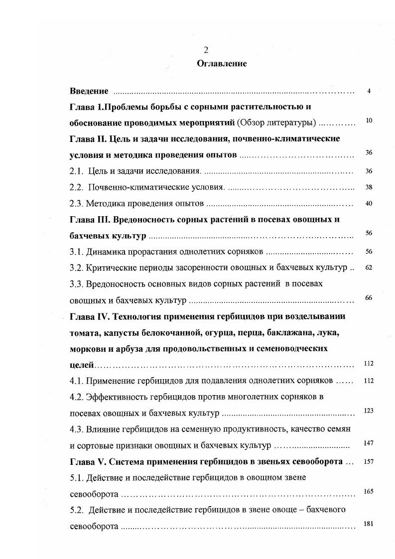 "Глифосат не оказывал влияния на агрохимические свойства почвы содержание гумуса, общего азота, подвижных форм фосфора, обменного калия, поглощенных оснований кальция и магния, кислотность Блиев Ю. К., Мартынов А Н. Для уничтожения многолетних сорняков перед посевом озимой пшеницы были испытаны 2М4Х , дикамба, глифосат, 2. Д, банвелД, и др. Р. . Vi . Э. . Наиболее эффективной против вьюнка полевого была обработка сорняка в период цветения, за месяц до сева зерновых, глифосатом при норме расхода лга и дикамбой лга. Более низкие дозы глифосата лга вызывали гибель сорняков на , в связи с чем в следующем году в посевах зерновых наблюдалось появление вьюнка полевого, но в незначительных количествах . Однако, глифосат и дикамба резко различались по фитотоксичности в отношении озимой пшеницы. Если при осеннем использовании глифосата урожайность культуры возрастала, то при внесении дикамбы в дозе 3. Р. . О высокой эффективности осеннего применения глифосата и отсутствии фитотоксичности для последующих культур озимых или высеваемых весной следующего года сообщают многие авторы Vi . Мордовец , Головин В. В., Ладонин В. Ф., Роля Б. Отсутствие фитотоксичности глифосата при осеннем применении связано с его быстрой детоксикацией в почве . Глифосат относится к производным фосфоновой кислоты и хорошо сорбируется как минеральными, так и органическими компонентами почвы , i, , . Наряду с этим он достаточно быстро разрушается микроорганизмами почвы, взаимодействующими на основе кометаболизма . Некоторое количество препарата разрушается за счет УФизлучения. Все метаболиты, образующиеся при дефадации гербицида, сорбируются почвой значительно слабее, чем глифосат, и быстро разлагаются до фосфатиона и углекислого г аза . К тому же при поступлении через корни фитотоксичность его значительно ниже , чем при поступлении через листья. Это ставит глифосат в ряд немногих гербицидов, не обладающих остаточной фитотоксичностью, т. В связи с этим его можно считать наиболее перспективным гербицидом для борьбы со многими трудноискореняемыми сорняками в пару или после уборки предшествующей культуры. Оптимальным сроком применения считается обработка сорняков при высоте см. Своевременное применение глифосата приводит к гибели корневой системы таких сорняков как гумай, свинорой, пырей, бодяк розовый, вьюнок полевой и многих других до ста видов сорной растительности. Вес это приводит к существенному снижению их численности. Учитывая, что глифосат практически не обладает селективностью и является гербицидом сплошного действия, то при выращивании овощных культур его можно применять только осенью для опрыскивания вегетирующих многолетников, а так же произрастающих в этот период и однолетних видов. Однако, осеннее применение глифосата, как и других гербицидов, рекомендованных для уничтожения многолетних и однолетних видов сорной растительности, не исключает весеннее использование препаратов для уничтожения однолетних видов в посевах овощных культур. Это связано с тем, что запас семян сорняков в почве достигает от нескольких сотен тысяч до нескольких миллионов на метр квадратный. К тому же они имеют период покоя от одного года и менее до лет. А гербициды действуют только на прорастающие семена сорняков. Поэтому поиск селективных препаратов для подавления сорной растительности в посевах бахчевых и овощных культур весьма актуален, как и разработка технологии их внесения. ЭКСПЕРИМЕНТАЛЬНАЯ ЧАСТЬ ГЛАВА II. Обеспечение населения полноценной продукцией растениеводства тесно связано с внедрением в производство научнотехнических достижений в области интегрированной системы защиты растений. В связи с этим возникает необходимость поиска путей оптимального сочетания современных технологий возделывания культур с разработкой научных основ совершенствования системы защиты овощных и бахчевых культур от сорной растительности. Исходя из этого необходимо было научно обосновать теоретические и практические основы регулирования засоренности при возделывании овощных и бахчевых культур в севообороте и повторной культуре. 