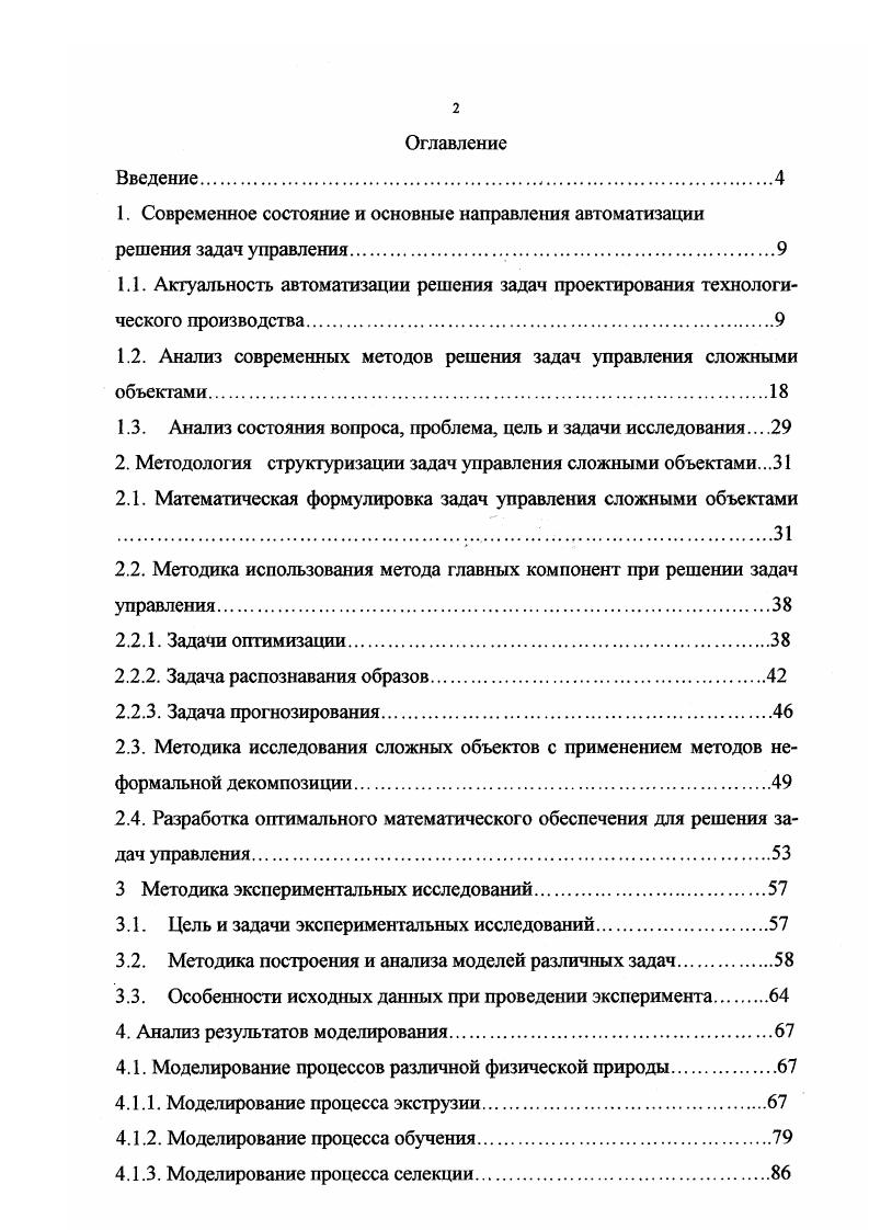 "Методология структуризации задач управления сложными объектами. Математическая формулировка задач управления сложными объектами . Методика использования метода главных компонент при решении задач управления. Разработка оптимального математического обеспечения для решения задач управления. Методика построения и анализа моделей различных задач. Моделирование процесса обучения. Моделирование процесса селекции. О некоторых аспектах социальноэкономического моделирования. Проверка работоспособности модели. Разработка автоматизированной информационнорасчтной системы . Особенности формирования информационной базы. Заключение. Приложения. Развитие таких сложных систем сопровождается накоплением определенной информации, появлением новых связей, возникновением новых , более сложных структур самоорганизующиеся системы ,. Какова бы ни была специфика конкретной области деятельности структура механизма управления едина и может быть представлена в виде обобщенной модели , представленной на рисунке 4. Процессы развития в человеческом обществе складываются из множества различных контуров управления или самоуправления. Каждый такой контур представляет собой целенаправленный информационноуправленческий процесс, состоящий из управляемого объекта и управляющего субъекта, замкнутых прямой и обратной информационными связями. I контур простейший замкнутый контур с обратной связью на уровне обычного регулятора с реакцией лишь на текущее воздействие. II контур является контуром саморазвития, т. Рисунок 4 Модель механизма управления, предложенная Абдеевым Р. 