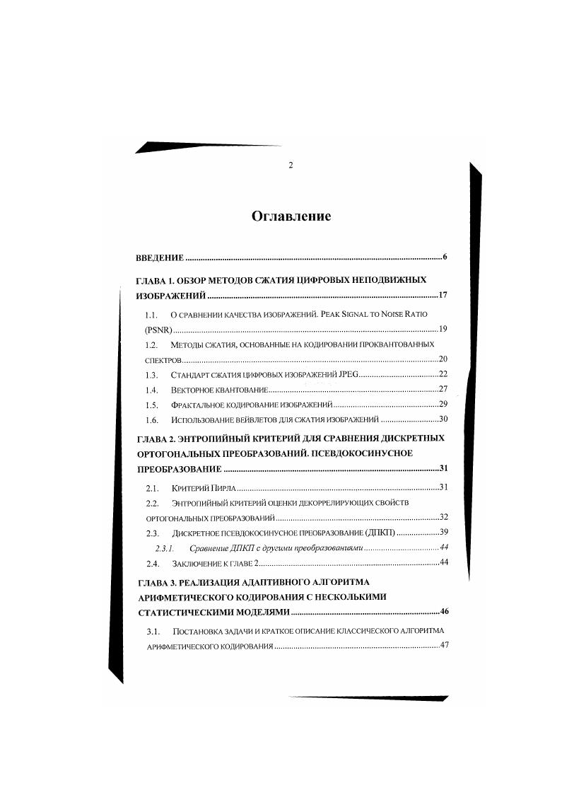 "потерь оправдано в случаях необходимости хранения оригиналов и зображений и в ситуациях, связанных с правовыми вопросами публикации изображений, права на которые не принадлежат издателю. Огромный интерес представляют методы сжатия с потерями. Обусловлено это в первую очередь большим объемом данных, необходимых для иредстаатения трафнческой информации. Гак. Мб. Преобразование трафнческой информации к удобном итя последующей обработки виу. Сюда можно отнести перевод изображения в отличное от исходного пространство представления цветов, разбиение на области, применение ортогональных преобразований. Квантование, цель которою уменьшил, количество содержащейся в исходном изображении информации. Сюда можно отнести цвсторазностнос прореживание, скалярное квантование спектров, полученных после ортогональных преобразований, замену одних групп коэффициентов спектров другими с некоторой погрешностью и проч. Статистическое кодирование оставшейся после применения второю этапа информации. О сравнении качества изображений. В этой работе постоянно будет сравниваться качество изображений после их кодирования с потерями. В этом разделе будет введена объективная оценка для такого сравнения. Будучи довольно приблизительной, эта мера, тем не мснсс. Л число точек изображения. Р и два изображения, Рп и 0 точки изображения. Пиковое значение для точки, равное 5, было выбрано по историческим причинам, связанным с ее типичным 8ми битовом представлением при колировапи и изображени й. Обычно, чем выше , тем выше качество сжатого изображения. Если два изображения идентичны, то будет равен бесконечности. 