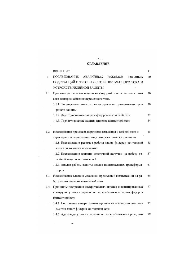 "Зная токи КЗ и сопротивление контактной сети, определим уровни напряжения на посту секционирования и тяговых подстанциях. Расчеты по 1. Входные сопротивления, измеряемые защитами В и В4 увеличиваются за счет подпитки места КЗ со стороны смежной подстанции. В 1. I 2 В табл. I для длины зоны ТП1ТП2 равной , , и км. Расчеты проведены с учетом РПН. Подвеска ПБСММФ0. По результатам расчета, приведенных в табл. ТПС1ПС и ПСТПС2. На рис. ТПС для различных типов контактной подвески. Из анализа результатов расчетов видно, что кривые имеют разброс значений в относительно небольшом диапазоне, поэтому их можно заменить одной кривой или прямой, если погрешность при такой замене не будет больше допустимой. Кроме того, такая замена существенно упростит расчеты уставок зашит. В связи с тем, что отношение токов является комплексной величиной, значению отношения токов, найденного по уравнению прямой, необходимо задать определенный угол. На рис. Определим абсолютную погрешность в расчетах входного сопротивления. Таблица 1. 