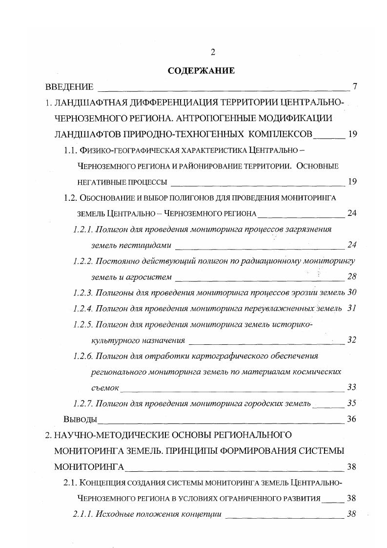 "1.2.1. Полигон для проведения мониторинга процессов загрязнения земель пестицидами 