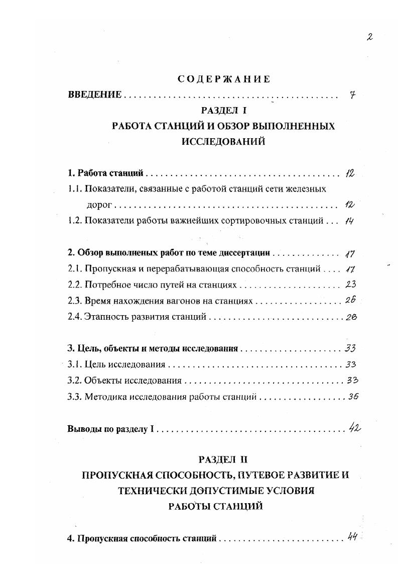 "но учитывать загрузки обслуживающих устройств горок, вытяжных путей, участков. Но отсутствие общей теоретической базы для получения исходных формул, и наличие эмпирических коэффициентов, не позволяли использовать эти формулы для разных условий работы станций. Н.И. Федотов в 3 привел аналитическую формулу для определения времени ожидания отправления поездов на участках в зависимости от его пропускной способности, размеров движения и числа путей в парке. В этой формуле при одной и той же пропускной способности линии с увеличением числа отправляемых поездов простой в ожидании отправления уменьшался. 