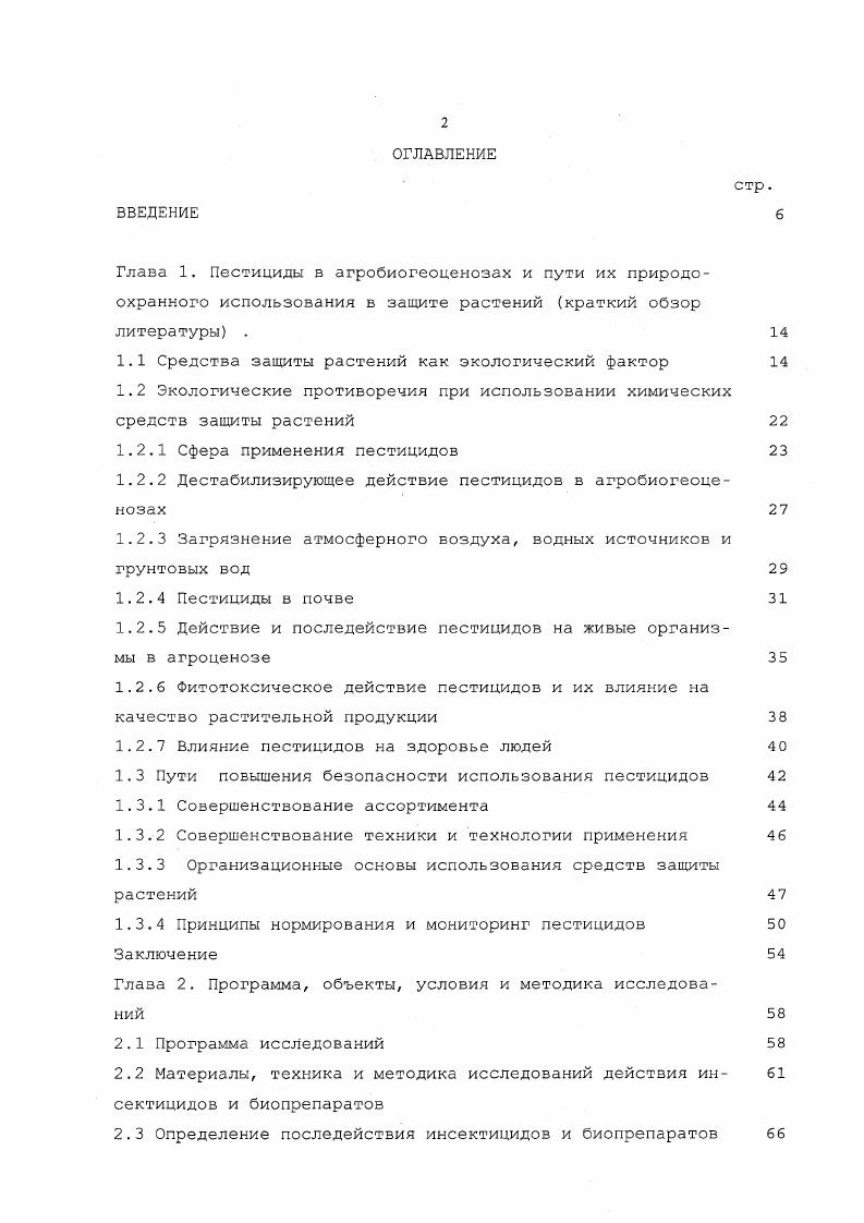 "1.1 Средства защиты растений как экологический фактор 
