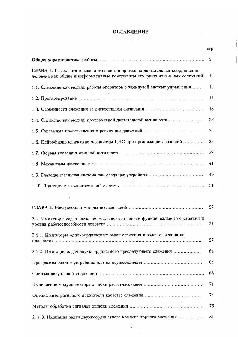 "1.1. Слежение как модель работы оператора в замкнутой системе управления 
