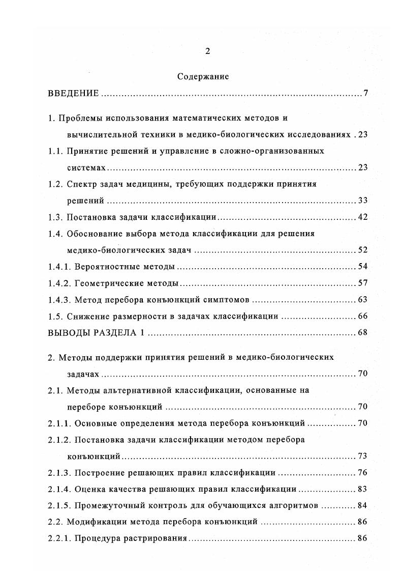"классификации 3, , , , 9, 5, 7, 5, 4, 7, 0. Практическая ценность такой системы должна быть гарантирована высокой степенью разрешающей способности построенных решающих правил и устойчивости их при использовании для контрольных объектов. Использование СППР позволяет резко повысить эффективность принятия решений за счет, вопервых, аккумуляции знаний экспертов высшей квалификации, внесенных в систему, а также за счет новых знаний, выявленных в ходе проблемных исследований. Развитие систем такого плана, по мнению автора, являются мощным фактором развития теории проектирования систем искусственного интеллекта, ориентированных на поддержку принятия решений. Особую значимость приобретает развитие таких систем для класса медикобиологических исследований. 