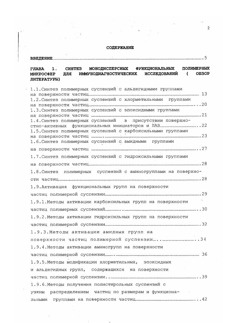"ГЛАВА 1. СИНТЕЗ МОНОДИСПЕРСНЫХ ФУНКЦИОНАЛЬНЫХ ПОЛИМЕРНЫХ