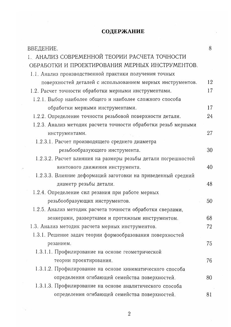 "Таким образом, погрешности движения могут быть описаны четырьмя степенями свободы смещение по продольной оси г, смещение по поперечной оси х, у, вращение вокруг продольной оси и вращение качание вокруг поперечной оси. Смещение вдоль оси инструмента исследовалось в более ранних работах. Как указано выше, это явление было отмечено в работе Д. Т. Васильева в году. В году качественное описание получило осевое подрезание резьбы в работе Ю. Л. Фрумина 4. Также качественная оценка была дана осевому подрезанию в работе В. В. Матвеева и В. Н. Выбойщика 1 в году. Одним из результатов работы является предложенная конструкция компенсирующего патрона с регулируемой жесткостью. Поскольку осевое подрезание резьбы связано с осевой составляющей результирующей силы резания, то многие исследователи осуществляли определение этой силы. Так, М. Х. Гольдфельдом был предложен метод опытного измерения силы резания путем вырезания разверткой конусного участка резьбы заготовки , . Заметим, что такой подход не может быть адекватным, поскольку в этом случае зубья работают в условиях свободного резания, тогда как реально метчик режет в условиях одновременной работы трех кромок. Последующие исследования специалистов из Челябинска, направленные на определение сил резания при резьбообработке, основаны только на эмпирических данных , 6, 0. В.В. Ус Угол наклона вектора результирующей силы резания рабочей части метчика к его оси. Последние параметры не позволяют использовать данное уравнение без дополнительных исследований. 