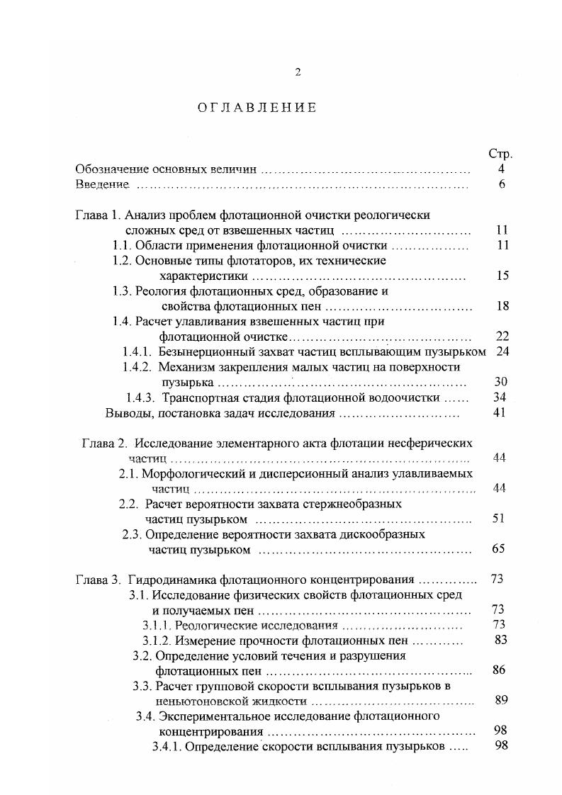 "Глава 1. Анализ проблем флотационной очистки реологически