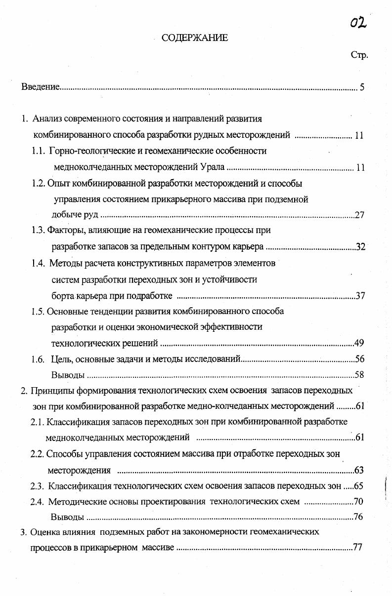 "Поэтому форма и направление фронта фронтов в случае ведения горных работ в карьере подземных очистных работ при разработке прикарьерных запасов представляет собой один из самых существенных и малоизученных факторов, влияющих на управление горным давлением , . Ю.В. Демидов обращает внимание на наличие очевидной взаимосвязи между напряженным состоянием массива пород между карьером и подземными выработками и конфигурацией фронтов горных работ на обоих объектах. В работе Д. М. Казикаева исследовался характер изменения устойчивости подработанного борта в динамике развития горных работ в карьере и, в частности, было установлено, что при развитии открытых горных работ различные части подработанного борта область откоса ниже камер, часть откоса выше подошвы камер имеют различную степень устойчивости. В.Н. Калмыковым исследовалось влияние порядка отработки этажей на геомеханические процессы в переходной зоне на примере моделирования подземной разработки законтурных запасов Сибайского месторождения. Имитировалась последовательная выемка запасов снизу вверх подэтажами высотой м с твердеющей закладкой выработанного пространства. Результаты сопоставлялись с данными моделирования нисходящего порядка отработки. Установлено, что восходящий порядок отработки улучшает геомеханическую ситуацию на нижних горизонтах, но усугубляет ее в переходной зоне. Обоснованию систем разработки законтурных запасов ценных руд и их параметров посвящены работы Д. Р. Каплунова , , , В. А. Щелканова , ВБ. Куликова , Д. М. Казикаева , , , М. Ф. Шнайдера и В. К. Вороненко , А. Д. Черных , , , Ю. В. Демидова , Ю. В. Волкова , В. Н. Калмыкова , , Ю. М. Цыгалова , З. Г. Ярмухаметова и др. 