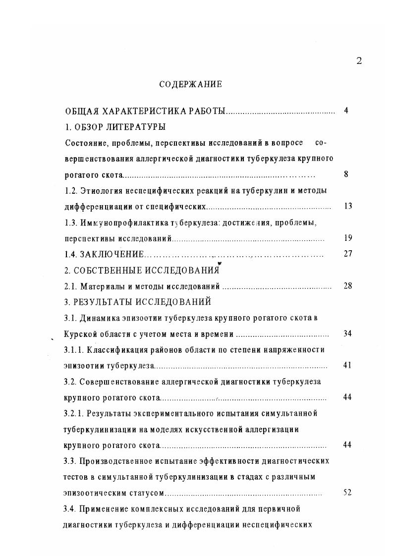 "при повторном введении туберкулина можно выявить большее количество животных, зараженных туберкулезом, но не реагирующих на первую его инъекцию А. В.Гуркин, А. А.Евглевский, Н. П.Овдиенко с соавт. Ю.И. Смолянинов, Р. В.Тузова, В. П.Урбан с соавт. По данным других исследователей, количество таких животных невелико, а ущерб, наносимый проявлением большого числа парааллергичсских реакций на повторное введение туберкулина до и убоем по этой причине практически здоровых животных существенно уменьшает достоинство повторной туберкулннизации А. X.Найманов, А Н. Шаров с соавт. В.Е. Шуревский с соавт. Большое значение в повышении действенности туберкулннизации имеют критерии оценки реакций. В разных странах неодинаково подходят к оценке реакции на туберкулин. В большинстве стран реакцию считают положительной при наличии характерных признаков воспаления на месте введения туберкулина н утолщения кожной складки , начиная с 1,5 до мм. Жесткие критерии оценки реакций на туберкулин делают туберкулиновую пробу высокоэффективной при исследовании зараженного туберкулезом скота, поскольку нередки случаи обнаружения туберкулезных изменений у животных с минимальной интенсивностью реакций. Применение заниженных критериев оценки туберкулиновых реакций, по всей вероятности, не может иметь большого практического значения в нашей стране, учитывая низкий уровень ведения животноводства и повсеместную сенсибилизацию животных атипичными микобактериями. Более того, по мнению А. П.Кузина, Л. К.Семиной , ныне действующие критерии оценки кожных реакций на туберкулин являются весьма жесткими и требуется изменение нормативного положения в сторону их увеличения. 