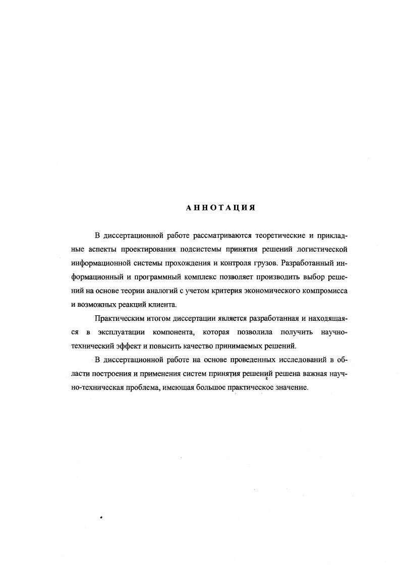 "Отображение фрейм системы в реляционную и многомерную модель данных, что позволяет реализовать различные механизмы вывода решений средствами современных СУБД. Разработка средств автоматизации принятия решений для информационных логистических систем приобретает все большее значение в связи с необходимостью повышения эффективности их функционирования для решения таких задач как уменьшение сроков доставки грузов, увеличения максимальной пропускной способности складов, увеличения прибыли, организации технологических цепочек , привлечения клиентов и так далее. В 1м параграфе обосновывается необходимость использования автоматизации при организации систем авиационных перевозок. Второй параграф посвящен особенностям принятия решений в информационной логистике. В третьем параграфе проводится анализ методов представления знаний и присущих им механизмов вывода, на основе которого обосновывается подход для проектирования системы принятия решений СПР. В четвертом параграфе рассматривается многомерная модель данных, ес представление в виде МСУБД и РБД, и использование в СПР информационной логистической системы. В последнее время во многом изменился подход к решению задач в сфере товарного обращения за счет использования новых методов и технологий доставки товаров, базирующихся на концепции логистики. Логистика представляет собой науку управления материальными потоками от первичного источника до конечного потребителя с минимальными издержками, связанными с товародвижением и относящимися к нему потоками информации. Потоки информации связывают элементы логистической системы. 