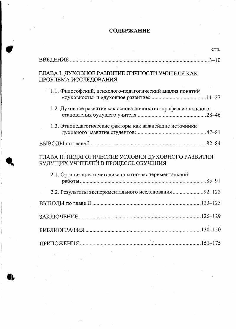 "ГЛАВА I. ДУХОВНОЕ РАЗВИТИЕ ЛИЧНОСТИ УЧИТЕЛЯ КАК ПРОБЛЕМА ИССЛЕДОВАНИЯ