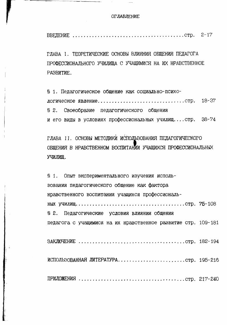 "вызванное потребностями совместной деятельности и направленное на значимое изменение в состоянии, поведении и личностносиловых образованиях партнера. Возможны четыре общих аспекта изучения проблемы общения или методологических принципа коммуникативный аспект предполагает изучение всевозможных путей поиска связей между людьми или средств общения, информационный аспект это изучение сигналов, которые поступают в каналы связи с точки зрения их содержания и форм, гностический аспект изучение процессов восприятия и интерпретации сигналов, поступающих по каналам связи от одного человека к другому, регулятивный аспект общения предполагает изучение поведения людей под воздействием воспринятых ими сообщений, которые были переданы по тому или иному каналу связи. Сложность изучения проблемы общения заставляет рассмотреть такую точку зрения, когда общение рассматривается как совместная деятельность людей, участники которой относятся друг к другу и к самим себе как к субъектам. В психологическом плане из такого понимания общения следует комплекс его когнитивных, эмоциональных и поведенческих параметров восприятие уникальности партнера, переживание его ценности и предоставление ему свободы являются определяющими факторами общения, а их отсутствие ведет к превращению общения в какойто иной вид межличностных взаимодействий. В общении индивид получает не только рациональную информацию, формирует способы мыслительной деятельности, но и посредством подражания и заимствования, сопереживания и идентификации усваивает человеческие эмоции, чувства, формы поведения. 