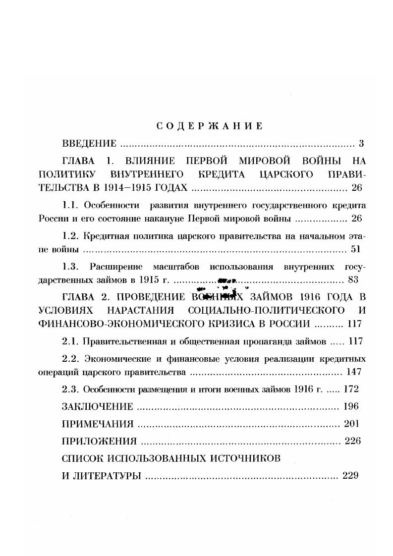 "1.2. Кредитная политика царского правительства на начальном этапе войны 