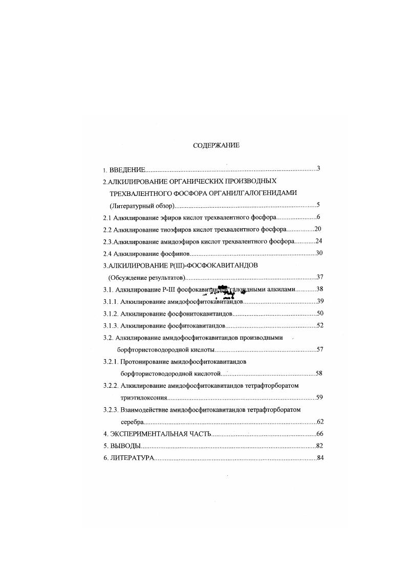 "Химия макроциклов на сегодняшний день является одной из наиболее быстро ратвиваютцихся областей органической химии В настоящее время синтезировано огромное число их представителей, относящихся к классам краутпфиров, крипацдов, сфсртцдов, кавшандов и других сложных но структуре циклических систем . Мио ие из них потенциалы ю биоте ты, это качество зависти от их структуры и приросты функциональных трупп, имеющихся в молекуле. В связи со сказанным актуальной задак синтетической химии является разрабшка методов фуншионалюации и перефунктвюнатитации сложных полициклттчсских соединений, молекулы которых содержит гегероагамы. К таковым относятся и исследуемые в настоящей работе Р1 фосфокаытитды. Наличие реакшюнноспособных атомов трехвалектного фосфора елкрывает широкие возможности для их модификации. В тоже время жесткая каркасная структура этих соединешш позва контролировать стереонапракленносп, процессов . Одним из наиболее перспективных направлений функционадшции РШфосфокагипандоп ятшяется алкнлировлние, в том числе получение на их остювс кватифосфониевых солей. Эта соединения будут обладать амфифильными свойствами вследствие наличия в нижнем ободе молекулы гидрофобных алкильных радикалов, а в верхнем ободе заряженных фосфорных цепров. Следует отметить, что апюстнрование макротетероциктических соединений, содержащих фосфитныс туикции, до начала настоящей работы в литературе не рассматривалось. С учетом выиксказантимо, целью данной работы является изучение алкилирования РП ГНюсфокавип адов, выяснение особенностей этого процесса и как следствие получение ккпифосфониевых солей и фоофошгов на их основе. Диссерташя написана в традиционном ключе и состоит из следующих разделов введение. Автор выражаю глубокую признательность своим научным рушвоинепям Д. Х.Н. Э.Е. Нкипьев и к. ВИ Масленниковой. Автор искренне благодарит к. Л.К. Васянину и кхн. А.Р. Беккер за помощь при записи и ОбсуЖДеНШ ДОМЫХ С КХВ ЯМР. В году А. Михаэлис и Р. Кайене впервые осуществили эту реакцию 8, они обрабатывали трифенилфосфит нодистым метилом и получали квазифосфониевую соль I. За столетие опубликовано большое количество работ, посвященных алкилированию различных фосфорорганических соединений. Отдельные аспекты реакции рассматриваются во многочисленных обзорных статьях, например 9. Однако обобщающей работы, в которой достаточно полно отражались бы все грани данного процесса, в литературе отсутствует. В настоящем обзоре последовательно рассмотрено алкилирование производных трехвалентного фосфора эфиров, тиоэфиров, амидов и третичных фосфинов. Алкилнрование эфиров кислот трехвалентного фосфора. Огромный вклад в исследование алкшшрования эфиров кислот трехвалентного фосфора внес А. Е. Арбузов. Открытие им превращений полных эфиров фосфористой кислоты в эфиры алкилфосфоновых кислот иод действием алкилгалогенидов имело фундаментальное значение для всего дальнейшего развития фосфорорганических соединений . А.Е. Арбузов рассматривал эту реакцию как двустадийный процесс образование неустойчивого продукта присоединения II и последующий распад с выделением эфира алкилфосфоиовой кислоты III и алкилгапогеннда. Гак была показана важная роль в регулировании реакции соотношением реагентов . Реакция Арбузова с циклическими эфирами фосфористой кислоты протекает различно в зависимости от величины цикла, числа и природы заместителей в нем. 