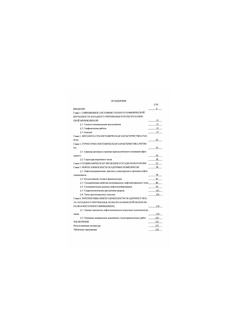 "ГОСКОМ ПРИРОДЫ и МИНПРИРОДЫ, проведенных в ЯВДО юдах. Ир расе мотании практически нестрогое и работе с трофикой автор опирался на реУ лыатм геофизических и геологических работ выполненных СМИТ. АМНГР. Архатслыгкгеолотия. МГУ им М В Ломоносова. РГУ нефти и таю им И М Г убкима Значительную полыу принесли ратриботкм ученых ИГиРГИ. ВНИ1И. ВНИ РИ. Ii составляет 5 страниц, включает помимо ввезення к таклкнкшя шесть глав, библиографию. Работа наполнена нн кафцх теологии Р1У нефти и та им И М Губкина гхш руководством кандидата г седого минеры сч нчес ких наук. А И Руд нею. Искреннюю мголчюсть автор приносит доктору гоодопминсралогичсских и к. Я С. Орулжсаой та 1инис сохеш и укдюшм. Автор финштслси кашею иву кэлры во главе с доктором гсолигоммисрмогичсаосч наук. Г лит 1. К сисгемаги вескому изучению севере ВссточмоГврстсЯской пдтормы. Западное Притимаиьс, геологические орпвпмпн и отдельные исследователи простумили с тридцатых годов двадцатого столетня Зеккедь. Малахов, Лютке вил и другие К нахалу сороковых годов была проделена геи. I 1 ООО ООО На основе результатов этой сьсмяи. Северного геологическою упровхвтин комав тридцатых годов были составлены первые теоретические представления о строении района Выл в впервые намечена Мечет кая емнеклиш. Ти хитккмм и Канитккмм выступами сдааджпых сооружений Мстсмскав сиисклтпа. Западное Пришмаиы. ЭОЭОЙСкИЙ прений. Геологические работы в лктишрии Баренцева мор. КольскоКатшжкав можоляпаль. Ото были направлены. Исследовании проводились жепсдиикями Идовмории. НИНРО, Гил рома службы предприятий ММФ До х голое они носили спорадический характер Обобацеше всех имеющихся геологических материна выполнено М. Геологическая вутяноетъ Белого моря дарактермтуччея рядом обошнмхих иссдс. В М гл. Океаиожнми начала . НсвсссяиЙ, Медведев, 7 В ссмндосятых годах силами ВСЕГЕН, МГУ. Севморгео и других проводил комплексные иссделсвшшя литолотии и бтхтрат шрифт четвертичных отложений всей беломорский акватории Жкгири. Рыбялк. Спиридонов и др . СтпикоосвиЛ и др. X0, Описан стенотипический рэрсг подо. Мжнодетие исслеломмия кристаллических толщ Колс кою молуосгркна. Проводившиеся 1ХДЫМ роШОМ ИССЮДОЮСЛСЙ. ТШС протсроюйскмч отложений полуостровов Рыбачьего. Среднего и остро Кишит Красильщиков и , Веажвш и др. Геолопм СССР г XXVI и ряде другое трудов. Складчатые сооружения байкалнд полуострова Каган и Северною Гимгиа изучены маршрутними исследованиями и гшмцсим свбмкамя масштаби 1 С В метшей степени исследован рирг плагфлрметшх отложений, приммкакхиих к Каминскому хребту с север и юга. Совершенно неизученной ссгастс южим половина полуострова Кин и и Кош имея толиия часть района Западное Иригимомье июлсломамв и лредеосс групповой со логической шештдба I 0 ООО В илиовоч отчете Рои н др. Тимдш. Планомерное изучение геологического с тросик Барошсооморсхюго региона шчдлось в семидесятых годах Д Дшбнср по материалам доннокамеяного опробования составил первую схематическую теологическую кдрту Баренцева моря в масштабе 1 ОСЮ, которая о последствии была перерготдш а варту юааситпоскиЛ интерпретации грунтовых сборов 1. В году в результате лрофяитшх юоакустических в комплексе с ЮОфияпеСкимм исследований КМАГЭ беси выяшква Мурманская ЛОШММ структур. В юлах на Мурманске отошли КМА1Э проведены тачадгогсохимичсскнс и иижсисрногсолсеичесяис ясслслсвания Кодобиров, Мельницкий и др . Иучеиь состав дойных осадков, орпшичссдос асэсстпо. Мурманской структурой. В годах на Кольспхм шельфе силами ММГНЭ выполнены работы по прямым поискам шсясй нефти и гаг в виде пиропоомй сьбмки и грунтового опробования Коркин и др. По данным схемки устыюьэспы юны ооаишешюп гаюсодеркаимя. Й плаие с выклиишаиием отражающих гори шитое В юре м Л триас . Н Х1 толах АКМГЭ проведены ннженериот со логические исследования ка . Баренцева моря Крапивмери др , ,1 олякоа н др Сочетание гсоддуспгвеского профилирования с мелким бурением придонных отложений пошалили провести литатоичссхос и условно стртирофгвсскос расчленение илтхкччептерптчиыл и отчасти медовых осадков на Мурманской. СсвероКнльдинской. 