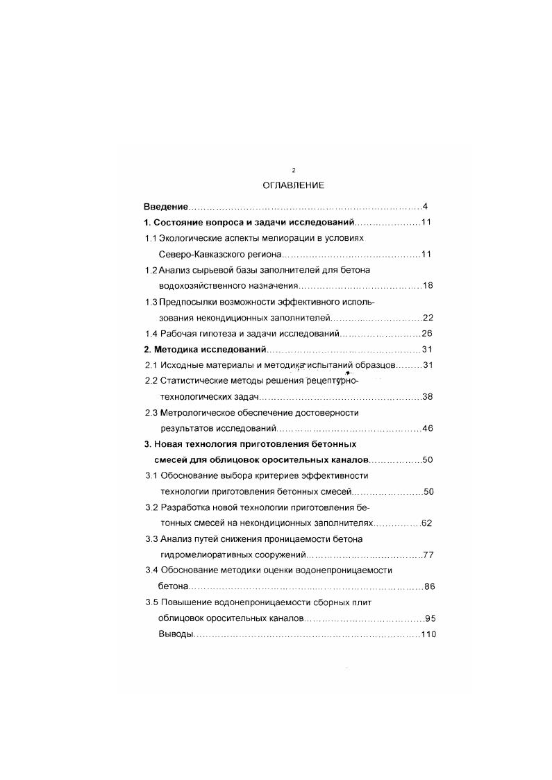 "хода топливноэнергетических ресурсов, повышение нагрузки на транспортные магистрали. Из зарегистрированных на территории бывшего СССР месторождений каменных пород с общими балансовыми запасами около млрд м3 порядка ,5 приходится на долю карбонатных пород, песчаников и изверженных пород. При этом во многих случаях щебень, особенно из песчаников, загрязнен сверх нормативных требований пылевидными и глинистыми примесями . Вообще, каменные материалы, поступающие непосредственно из карьеров, по крупности зерен, гранулометрическому составу и содержанию загрязняющих пылевидных и глинистых примесей, как правило, не отвечают нормативным требованиям, предъявляемым к заполнителям для бетона. Это обуславливает необходимость дополнительной переработки карьерного каменного материала дробления, фракционирования, промывки, обезвоживания, а нередко и обогащения получаемого продукта. Следует отметить, что собственно переработка нерудных материалов является лишь одним из звеньев технологического процесса, включающего добычу, транспортировку и переработку исходного сырья. В структуре себестоимости щебня в среднем составляют затраты горного цеха на вскрышу, буровзрывные работы и экскавацию, порядка достигают транспортные расходы и только себестоимости приходится непосредственно на дробление и сортировку щебня . Степень необходимой дополнительной переработки нерудных материалов зависит от организации горнотранспортных работ в карьере. В частности, неполное удаление вскрыши вызывает значительное загрязнение добываемого каменного сырья. 