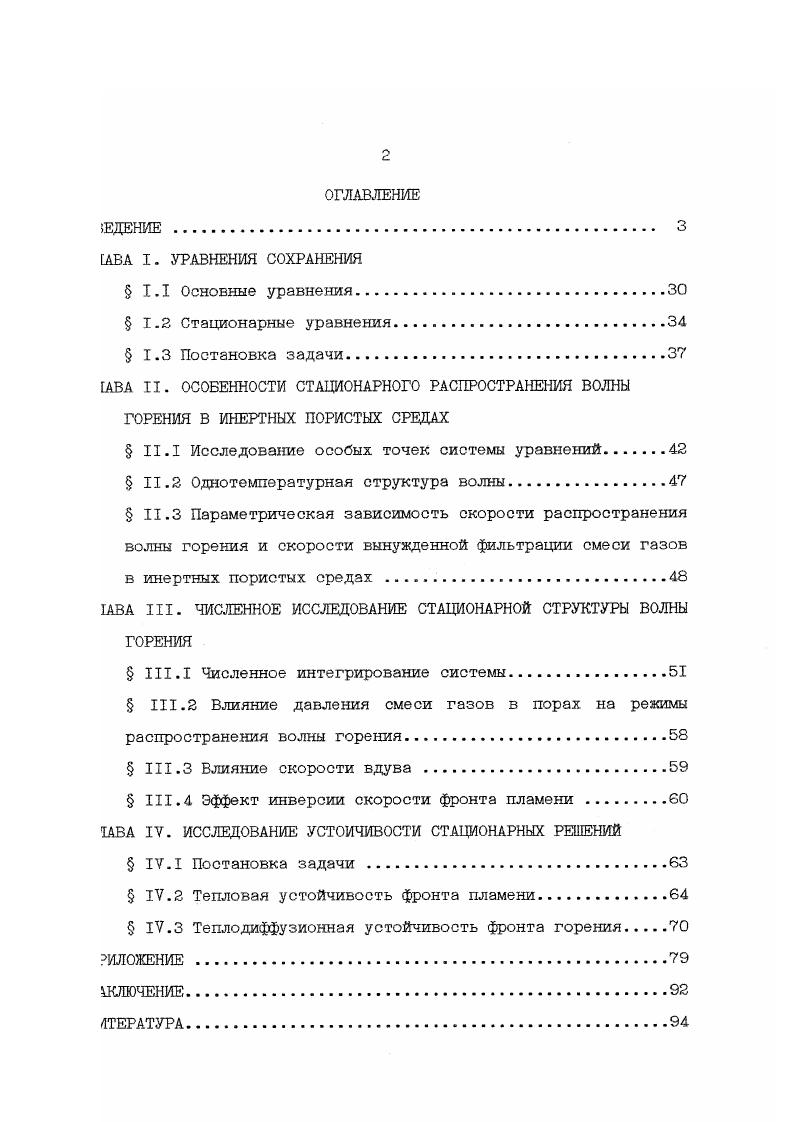 "Выделяющееся в реакции тепло отводится в холодные непрореагировавшие слои вещества, инициируя в них собственное тепловыделение, в результате чего осуществляется самоподдерживающийся процесс распространения волны реакции. Б последнее время возрастает интерес к теоретическим и практическим задачам, связанным о вопросами формирования и движения тепловых волн химических реакций в дисперсных системах, через которые фильтруется исходная реакционная смесь и продукты реакции. Первое время исследования концентрировались главным образом в области технических приложений и развивались нефтяниками, металлургами, химикамитехнологами без использования богатого опыта, накопленного сформировавшейся уже наукой о горении. Совпавшее с этим периодом активное внедрение в науку вычислительной техники предопределило пути теоретического изучения фильтрационного горения. Основным методом анализа стало математическое моделирование того или иного конкретного процесса, и эта ориентация, взятая в свое время зарубежными исследователями доминирует и посей день. Наибольшее количество работ по моделированию фильтрационного горения выполнено применительно к внутрипластовому горению нефтенасышенных пород. Внутрипластовое горение это способ разработки нефтяных месторождений с тепловым воздействием на пласт, при котором тепло генерируется непосредственно б пласте при горении части нефти в потоке окислителяобычно воздуха. Сущность внутриплаотового горения заключается в снижение вязкости нефти при ее разогреве. Допольнительное извлечение нефти происходит за счет испарения ее легких фракций. 