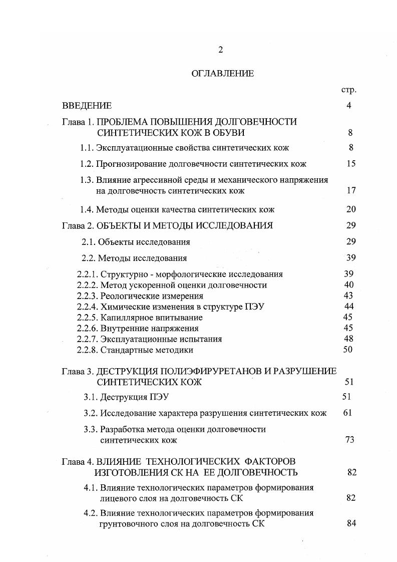 "В производственной практике известны способы повышения паропроницаемости обувной СК за счет дискретного нанесения отделочного слоя, путем микроперфорации, применения специальных тиснильных валов с мягким, но глубоким рисунком тиснения, который прорезает лицевое покрытие с отделкой, увеличивая процент открытой пористости и повышает гигиенические свойства материала. В литературе указывается, что одной из причин снижения долговечности СК являются внутренние напряжения а, которые обусловлены незавершенностью релаксационных процессов в отдельных слоях СК , . Полимерное покрытие после проведения структурообразования, промывки и сушки связано с поверхностью недеформированной основы адгезионными связями, и поэтому оказывается растянутым по сравнению с его равновесным состоянием . В результате в СК возникают внутренние напряжения, которые проявляются в закручивании края материала особенно в поперечном направлении, что затрудняет процесс раскроя и изготовления обуви из СК . Существенное влияние на величину внутренних напряжений, возникающих в материале, оказывает химическая природа и структура полимерного покрытия и подложки, природа связей, определяющих адгезионное взаимодействие на границе раздела . Установлено , что наиболее полно и быстро процессы структурообразования протекают в тонких покрытиях до мкм. С увеличением толщины полимерного покрытия до мкм скорость структурообразования резко замедляется, процесс протекает неравномерно, увеличивается вероятность возникновения внутренних напряжений и дефектов в структуре. 