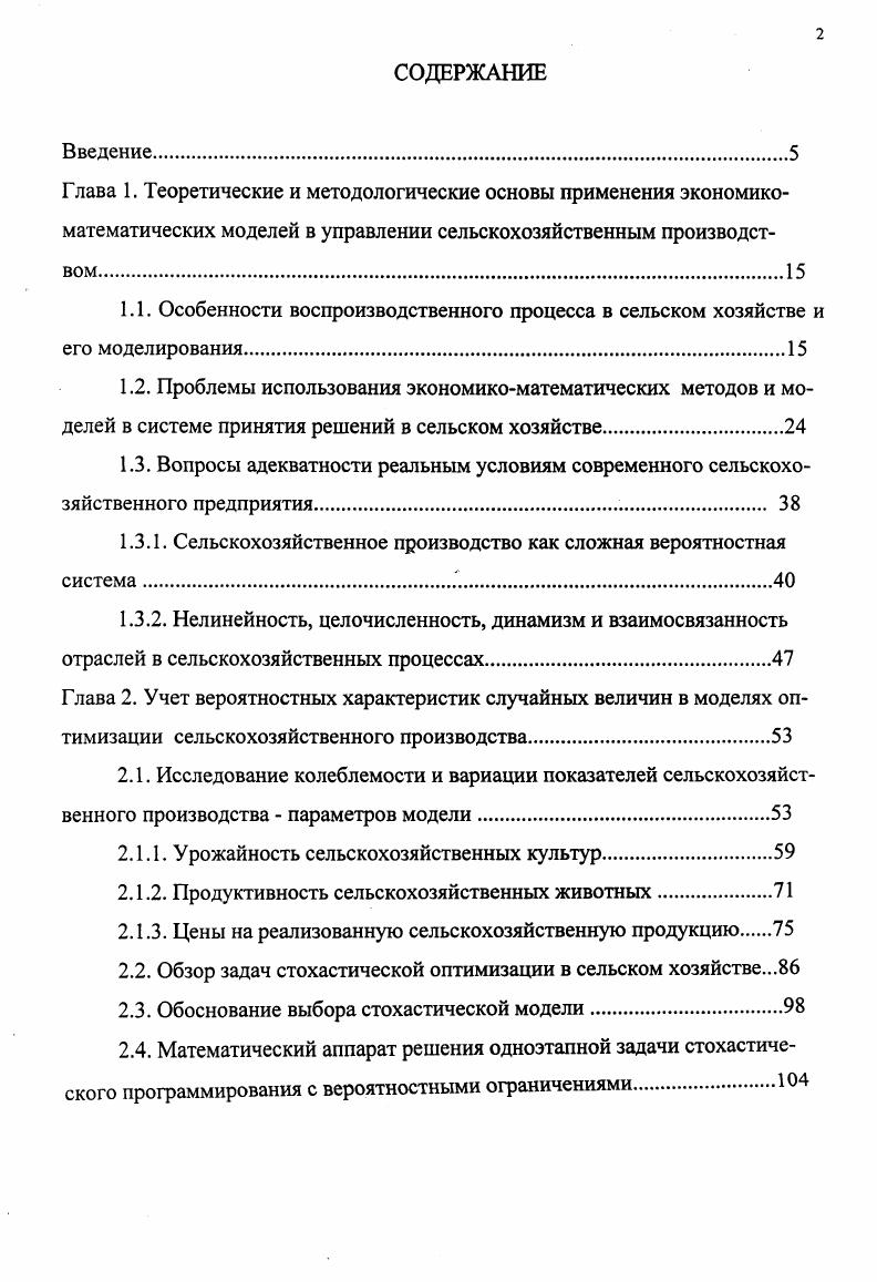 "Глава 1. Глава 2. Обзор задач стохастической оптимизации в сельском хозяйстве. Глава 3. Глава 4. Оптимизация на основе комплекса взаимосвязанных моделей . Глава 5. Литература	. Приложение 1. Приложение 2. Приложение 3. Распечатка 1. Распечатка 2. Свобода выбора решений вытекает из различного уровня потребностей и ресурсов. Р. Г. Кравченко, М. Е. Браславцу, И. Попову, В. А. Кардашу, Э. Н. Крылатых, А. М. Гатаулину, В. АПК как устаревшие. В настоящее время положение коренным образом меняется. ЭВМ. Цель работы. Методика исследования. Ценность работы характеризуется следующими положениями. Рязанской области и доказали свою эффективность. Учебнокоординационного центра Рязанской ГСХА. Апробация. Москва, г. Москва, ВИАПИ, г. Аграрные доктрины XX столетия уроки на будущее Москва, ВИАПИ, г. Публикации. Объем работы и ее структура. Рязанской области за годы. АОЗТ Рассвет Рязанского района Рязанской области. Приложение диссертации состоит из трех частей. АОЗТ Рассвет. Рзадачи. ГЛАВА 1. Особенности сельскохозяйственного производства как отрасли экономики. ИЗ, 7, 5, 5. Подробнее мы об этом расскажем во второй и третьей главах. Нелинейными являются парные зависимости аИХ,С ИХ. Уменьшение доли расходов потребителей на продукты питания при росте их доходов. Решение этих вопросов происходит на самом важном этапе постановке задачи. Проблемы сельского хозяйства в разных странах совершенно различны. Нидерландах даже человек. В г. Снизилась урожайность сельскохозяйственных культур. Л.В. Д. Данциг . Немчинова 6, В. В. Новожилова, А. Г. Аган бегяна 1. М. Е. Браславец и Р. Г.Кравченко. Багриновского К. А. 1, 9, Беспахотного Г. Б., Ми лосердова В. Крылатых Э. Н. , , Кардаша В. А. , , , Га таулина А. Математические модели в сельском хозяйстве применяются сравнительно недавно. Рис. России год и после нее. Задачи оптимизации размещения посевных площадей. Его основоположники И. Г. Попов, Р. Кравченко, М. Е. Браславец. 