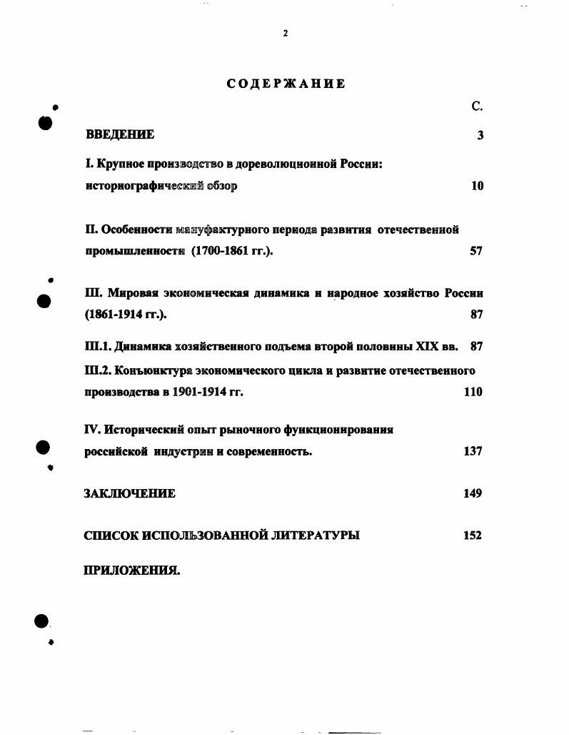 "ХУШХ1Х вв. Н.И. Дружинина г Дружинин Н. Вопросы истории. С и др. Е.И. Заозерской Заозсрская Е. XVIXV веков. К вопросу о генезисе капитализма в России. Наука, . М.Ф. Злотникова 4 Злотников М. Вопросы истории. С. ЗлотниковМ. ТуганБарановского Каторга и ссылка. С. . И.М. Кулишер ИМ. России. Пг. С.3. Кулишер И. Петроград издание Пстрогубпрофсовста, . П.Г. Любомирова 6 Любомиров П. XVI1IXIX вв. Л. Издво Прибой, Любомиров П. России в XVIIXVIII веках. Исторические записки. П.Н. Милюкова 7 Милюков П. Н. Очерки по истории русской культуры. СПб. Ф.Я. Полянского Полянский Ф. России XVIII века. М. АН СССР, . С.Г. Струмилина 9 Струмилнн С. М. Государственное издво полит лит. Струмшшн С. Г. История черной металлургии В СССР. Т.1. М. Издво АН СССР, Струмилнн С. России лг. Проблемы экономики. С. Струмилнн С. Рабочие русской мануфактуры к концу XVI века. Вопросы экономики. С. Струмилнн С. Г. Царская мануфактура XVII века. Ч.Ш. Л., Струмилнн С. У Вопросы истории . С. и др. С.С. Хромов П. А. Очерки экономики докапиталистической России. Хромов П. А. Экономическое развитие России в XIX XX веках . Госполтпздат, и др. В.К. Яцунскогоп. XIX начале XX вв. В.И. Бовыкина Бовыкин В. России. М. МГУ, Бовыхин В. России. XIX начале XX вв. М., Бовыкин В. М.мНаука Бовыкин В. И., Гиндин И. Ф., Тарновский К. История СССР. С. 7. И.Ф. Гиндина Гиндин И. М. Госфнниздат, I0 Гиндин И. Государственный капитализм в России домонополистического периода. С. Гиндин И. Ф. Экономический кризис гг. России. Вып. Проблемы макрорегулировання. Волгоград Издво ВолГУ, . С. 3. В.Я. Лаверычева Лавсрычсв В. Военный государственномонополистический кашгталнз. России. М., . В.И Ленина Ленин В. И. Развитие капитализма в Россшг. Ленин В. З. М. Ленин В. Ленин В. И. Избранные сочинения. Т.6 М. П.Г. Рындзюнского 3 Рындзюнский П. М. Наука, . К.Н. Тарновского Тарновский К. Советская историография российского империализма. Тарновский К. Н. Социальноэкономическая история России начала XX в. М. Наука, . Л.Е. Шепелев Л. Е. Царизм и буржуазия в гг. Л. Наука, Шепелев Л. XIX века. Л. Наука, . С.С. Зака,	Л. Н.Д. П.Б. Струвс, М. Д.С. А.В. Полетаев, В. России, чем об их разрешении. России в XVIII начале XX вв. Цель и задачи исследования. XIX вв. XIX начале XX вв. XIX XX вв. XVIII XX вв. Основные результаты диссертационной работы. XVIII нач. В.П. Б.Ф. Брандта, И. С.Блиоха, А. Богословского, В. К.Корсака, И. Л.Н. Нисселовнча, В. Пельчинского, М. XVIII XIX вв. М.И. Крупное производство в дореволюционной России историографический обзор. По мнению К. Маркса и Ф. Энгельса, крупная промышленность создала . Энгельс Ф. Принципы коммунизма Маркс К. Энгельс Ф. Избр. Произв. В 3х т. Т.1. М. Политиздат, . Ф. Принципы коммунизма Там же. России. Маркс К. Энгельс Ф. Фейербах. Там же. Маркс К. Энгельс Ф. Фейербах. Международная концентрация социалистического производства. Политикоэкономические аспекты. Ответственный редактор О. Т. Богомолов. Наука, . Политикоэкономические аспекты. Но, необходимо отметить, что в ХУШХ1Х вв. Л.Н. И.М. Кулишер, М. В.И. Ленин В. России. Там же. Фабричная промышленность Энциклопедический словарь Гранат. М., Т. ХЫ1. Такая типология неуместна для XIX начала XX вв. XVIII столетия. России очень значительна. XIX и XX вв См. С.И. Харьков,. М.И. ТуганБарановского Русская фабрика. Тема российской промышленности в историографии XIX века. XIX веке, требовали своей интерпретации, своего объяснения. См. Приложение 1. В.П. Безобразова, В. Д. Белова, А. Богославского, С. Ю. Витте, Л. И.Х. Озерова, В. Пельчинского и других. XIX века. России, был В. Пельчинский Пельчинский В. СПб. Англию. Основателем русского мануфактурного производства В. Великого. Петр I организовал крупное производство в России См. Белов В. Великий как основатель русской промышленности. Спб. В частности, А. России ХУШХ1Х вв. Богославский А. России от Петра Великого до настоящего времени. Л.Н. См. Нисселович Л. Н. Указ. Л.Н. II Яцунский В. К. Социальноэкономическая история России XV1IIXIX вв. Наука, . Нисселович Л. В 2х частях. СПб. См. Приложение 1. 