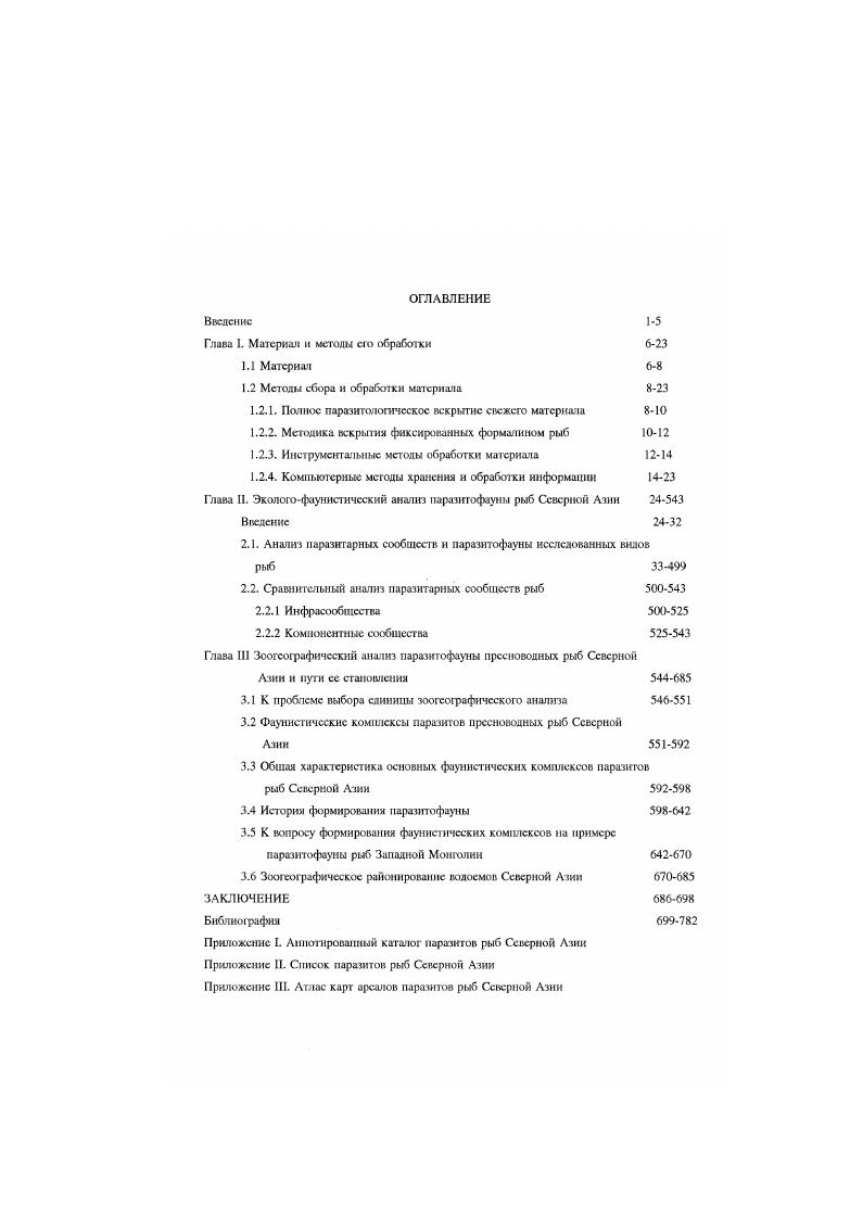 "Глава I. Материал и методы его обработки 6