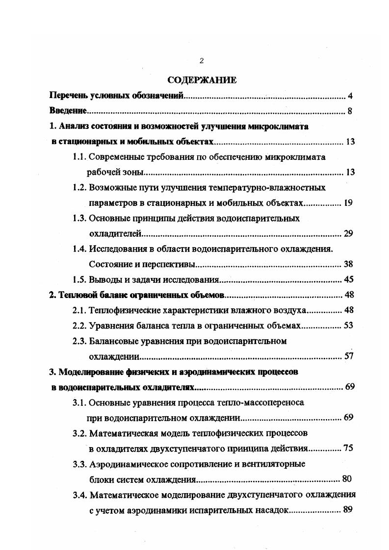 "1. Анализ состояния и возможностей улучшения микроклимата
