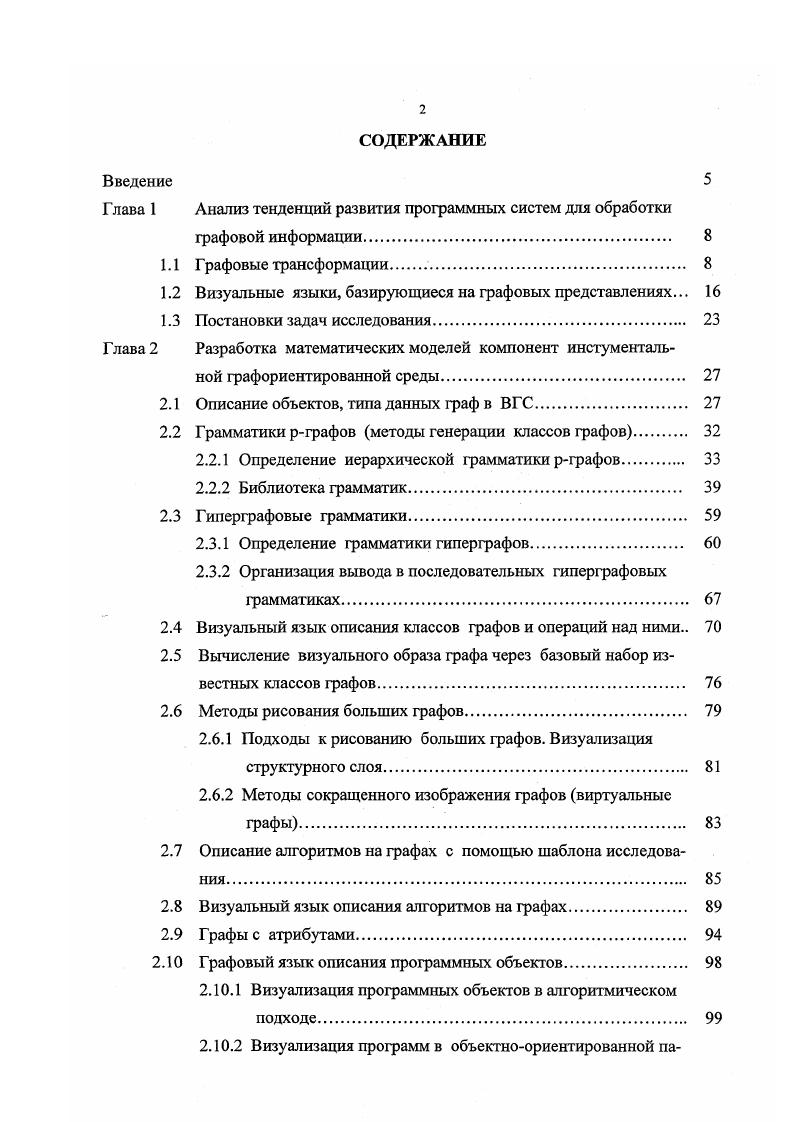 "Описания семейств классов графов с заданными характеристиками и отличающимися друг от друга только количеством вершин и ребер, а также определение операций над классами позволяют исследовать свойства всего класса, а не только отдельных представителей класса. Библиотеки с описаниями наиболее часто встречающихся классов структур дают возможность пользователю в интерактивном режиме выбрать нужную или близкую к ней структуры. Следующая проблема обеспечение пользователя простым языком описания запросов к графовым моделям. Пользователям, знакомым с проблемами теории графов, также нужно предоставить средства для описания алгоритмов на графах и анализа их сложности. Проблема организации вычислений на графах, внесения неструктурной информации в графовую модель. Возможность определения графов различного рода абстрактных, гиперграфов, мультиграфов и т. Основное назначение программной среды видится в использовании ее как оболочки для создания приложений специализированных предметных областей, моделями которых являются графы. Поэтому, естественно, необходимо встроить в систему специальные средства для уже заранее известных областей, например, средства анализа программных объектов и вычислительных систем. Кроме того, программная система Визуальная графовая система, поддерживающая работу с графами и графовые трансформации и предназначенная для создания графовых приложений, должна отвечать следующим требованиям простота описания входной информации, наличие в языке средств описания информации специального вида, возможность использования современного математического обеспечения, простота внесения изменений. Возможные подходы к решению поставленных задач рассмотрены в следующих главах. 
