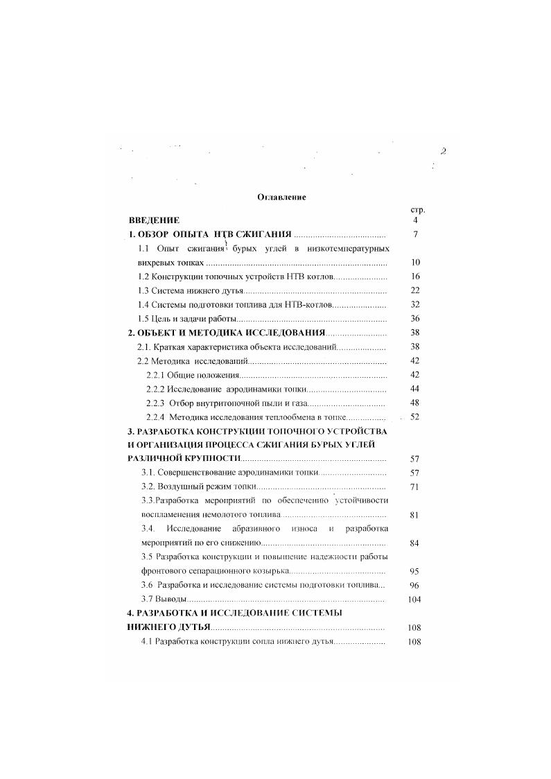"Конструкция тонки для сжигания топлива произвольной крупносги находится в стадии освоения на крупных котлоагрегатах. Рекомендации но организации топочного процесса в котлах малой мощности рассчитаны на сжигание зольных углей относительно мелкого помола. Эффективность принятых решений на других марках углей, либо при значительном угрублении фракционного состава топлива нуждается в экспериментальной проверке. Основные требования предъявляемые к системе нижнего дутья во многом противоречивы, что обуславливает сложность проектирования и эксплуатации СНД. Так, конструкция СИД должна одновременно обеспечивать минимальное содержание горючих в провале и непрерывное удаления золы и породы надежный транспорт топлива, стабилизацию воспламенения факела при отсутствии абразивного износа фронтовых поверхностей нагрева. Указанные требования обеспечиваются выбором определенной скорости отвеивания, ориентацией струн относительно фронтового ската, соответствующим удалением сопла от горелочного устройства и конструктивным исполнением сопла. По основным режимным характеристикам расход и скорость потока нижнего дутья, фракционный состав транспортируемого угля, согласно классификации предложенной Ю. Д. Рундыгиным, СНД можно подразделить на высокоскоростные и низкоскоростные на транспортирующие рубомологос и дробленое топливо . СИД сопловые конструкции и системы со ступенями скорости воздушнокаскадные классификаторы ВКК Для снижения интенсивности износа фронтового ската струя направляется либо параллельно скату, либо под небольшим, не более , углом к нему. Простейший вариант исполнения СНД. 