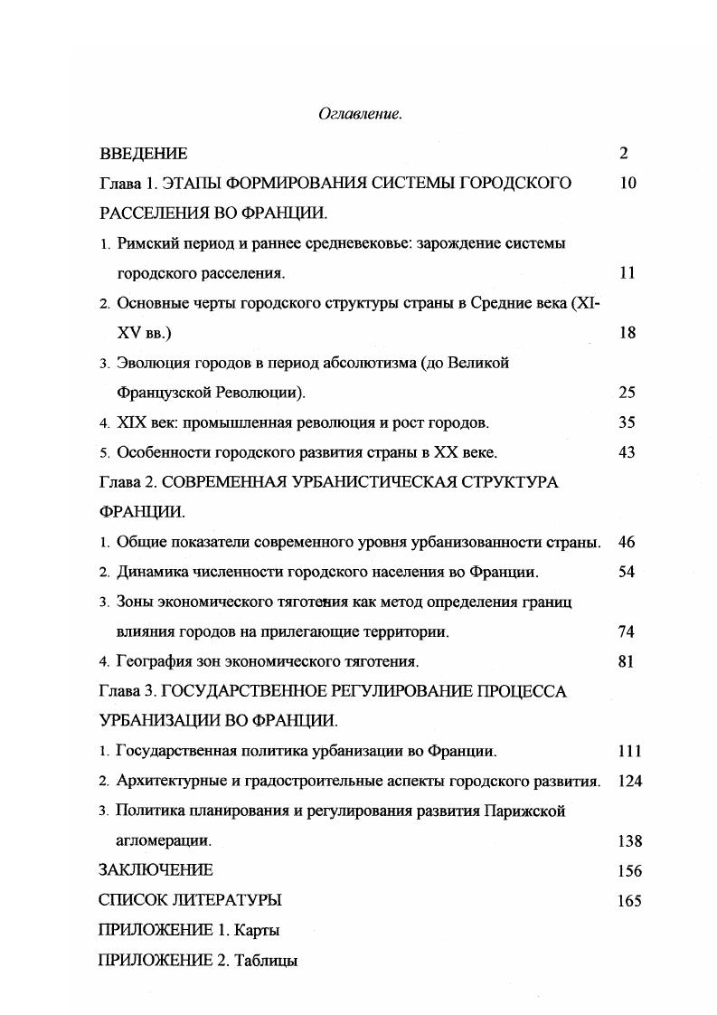"Глава 1. ЭТАПЫ ФОРМИРОВАНИЯ СИСТЕМЫ ГОРОДСКОГО РАССЕЛЕНИЯ ВО ФРАНЦИИ.