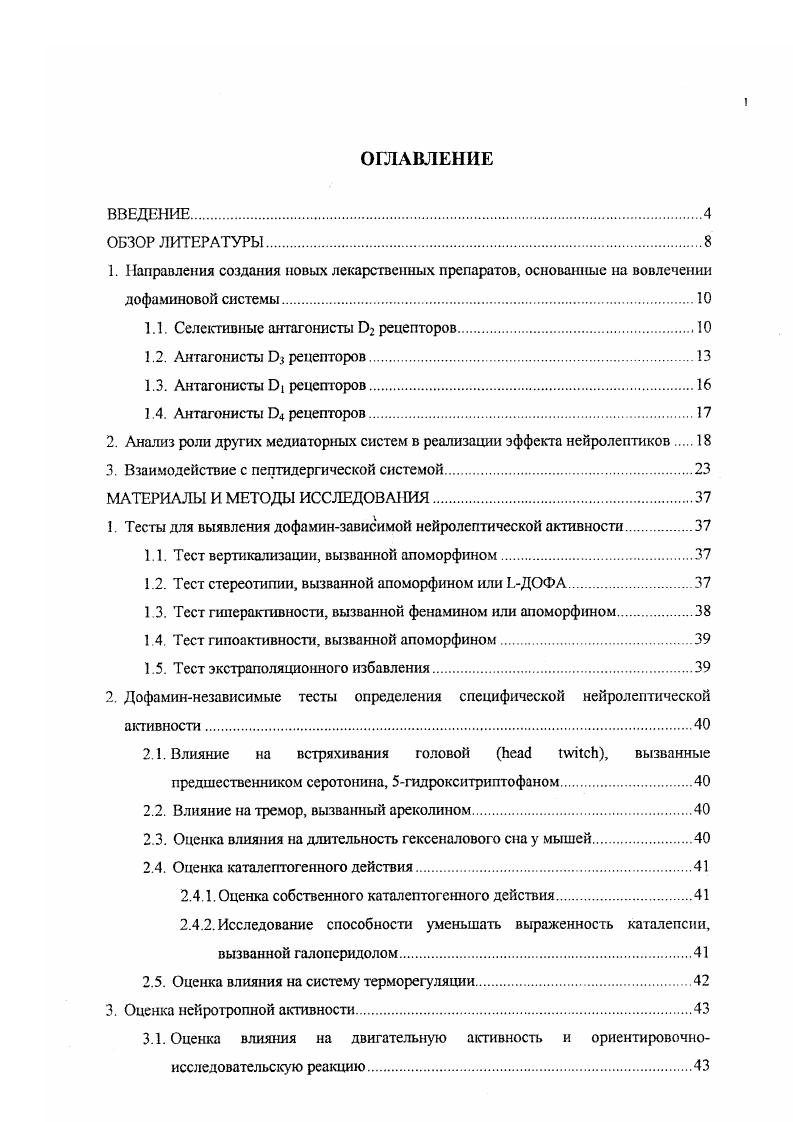 "Согласно литературным данным, вещества, вызывающие заторможенность, как правило, нарушают различные формы условнорефлекторной деятельности , , . В тесте оперантного поведения крыс с пищевым подкреплением сульпирид вызывал избирательные мотивационные нарушения при использовании множественных подкреплений i . В опытах, где угашение ответов не зависело от подкрепления, сульпирид и раклоприд, при ввелении в дорсальную часть хвостатого ядра, также вызывали угашение ответов ii . Сульпирид является селективным антагонистом группы подобных рецепторов 2, 3, 4 рецепторов V . Одними авторами предполагается большая селективность сульпирида по отношению к прссинаптическим ауторецепторам, чем постсинаптическим 2 дофаминовым рецепторам . V . Сульпирид не блокирует , адренергические, холинергические, Г АМКергические, гистаминовые, мускариновые и серотониновые рецепторы , , а также не связывается с оопиатными рецепторами . Сродство сулышрида к дофаминовым рецепторам прилежащего ядра, обонятельного бугорка и ссптума выше, чем к рецепторам стриатума . Н сульпирид является специфическим лигандом для метки 2 рецепторов дофамина . Сульпирид ускоряет кругооборот и биосинтез дофамина в стриатуме, мезолимбичсских структурах и фронтальной коре . ГВК и ДОФУК при неизменном содержании самого медиатора I . Как в опытах i vi . Полагают, что указанный эффект препарата может опосредоваться через блокаду дофаминовых ауторецепторов, относящихся к 2 типу i, Vi, . При субхроническом введении сульпирид дней, 0 мгкг снижает оборот дофамина в прилежащем ядре, но не во фронтальной коре и черной субстанции i . 